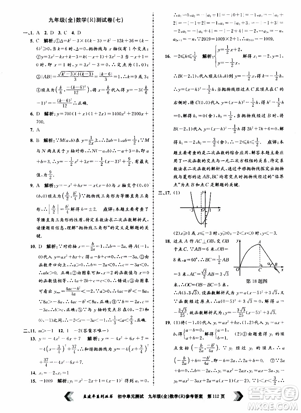 2019年孟建平系列叢書初中單元測(cè)試數(shù)學(xué)九年級(jí)全一冊(cè)R版人教版參考答案