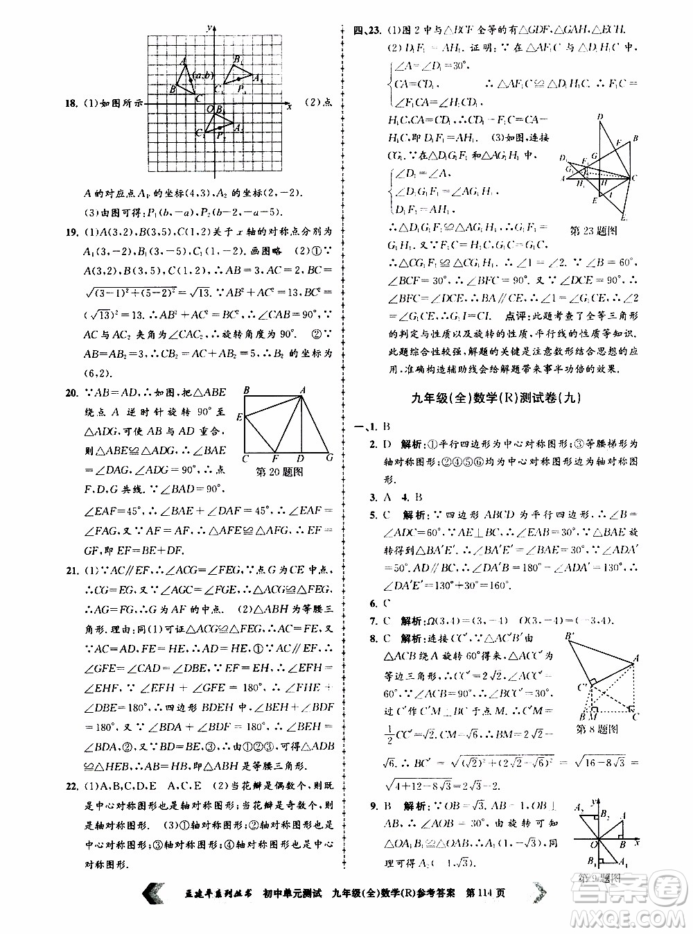 2019年孟建平系列叢書初中單元測(cè)試數(shù)學(xué)九年級(jí)全一冊(cè)R版人教版參考答案