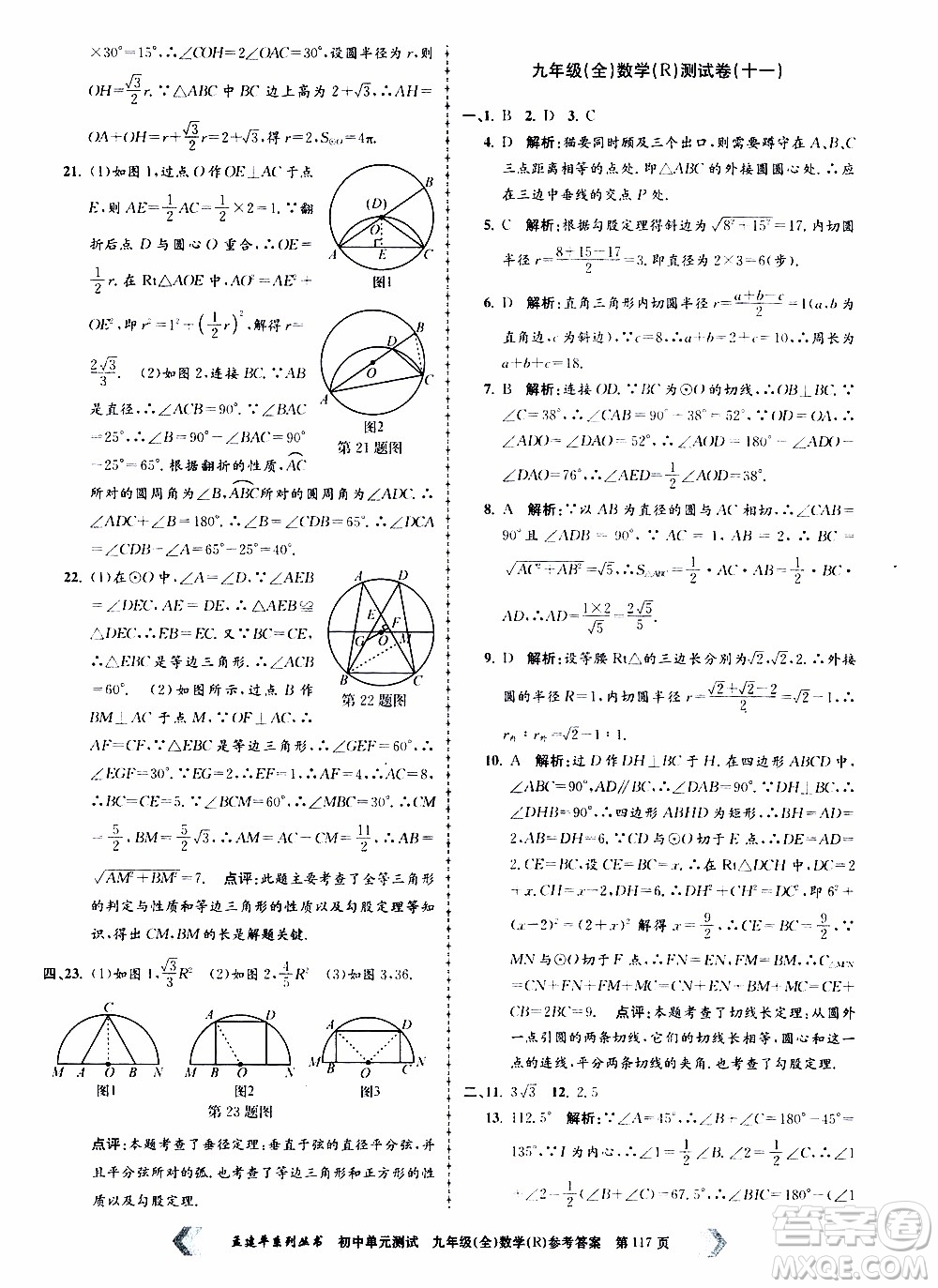 2019年孟建平系列叢書初中單元測(cè)試數(shù)學(xué)九年級(jí)全一冊(cè)R版人教版參考答案