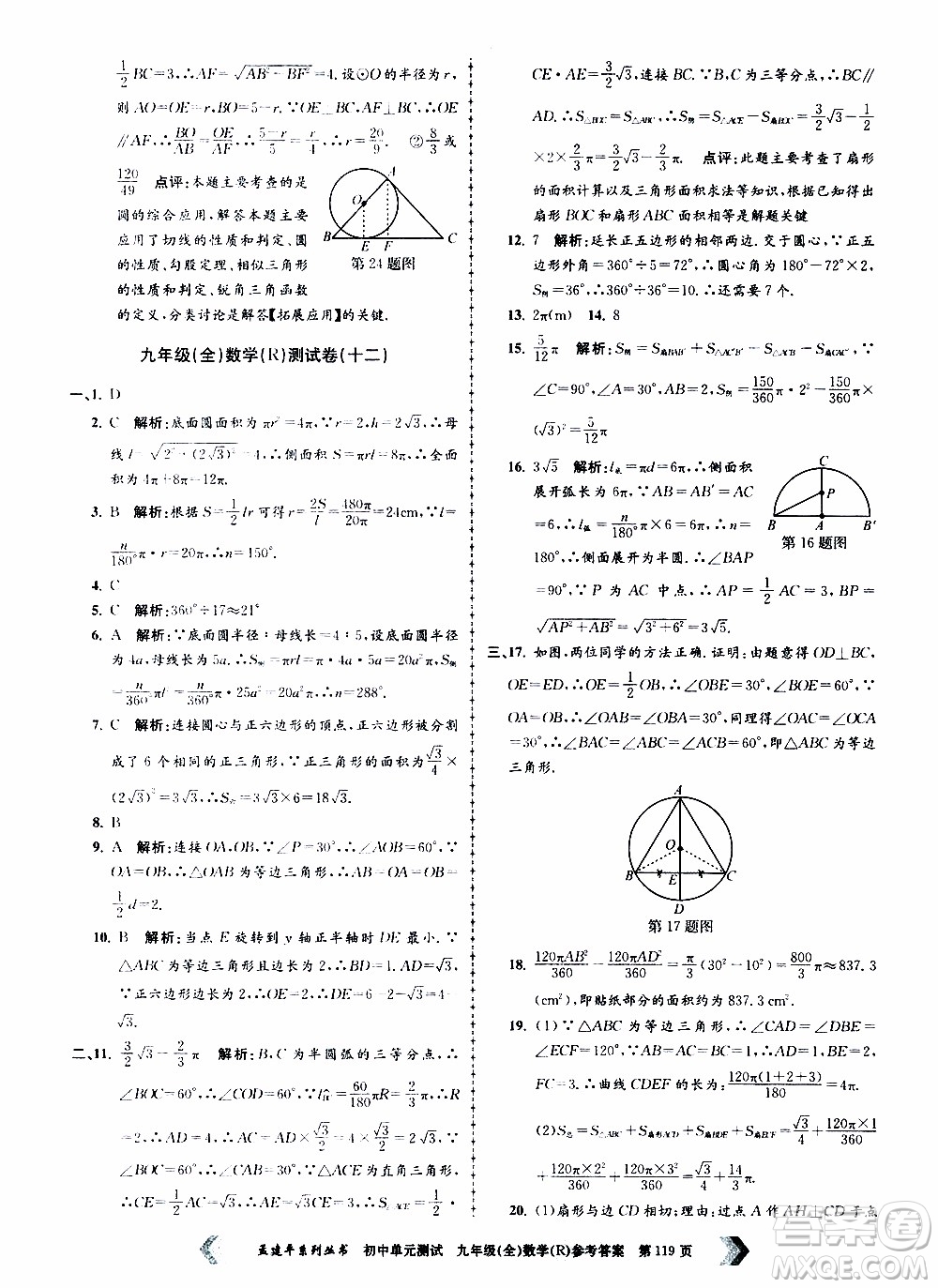 2019年孟建平系列叢書初中單元測(cè)試數(shù)學(xué)九年級(jí)全一冊(cè)R版人教版參考答案