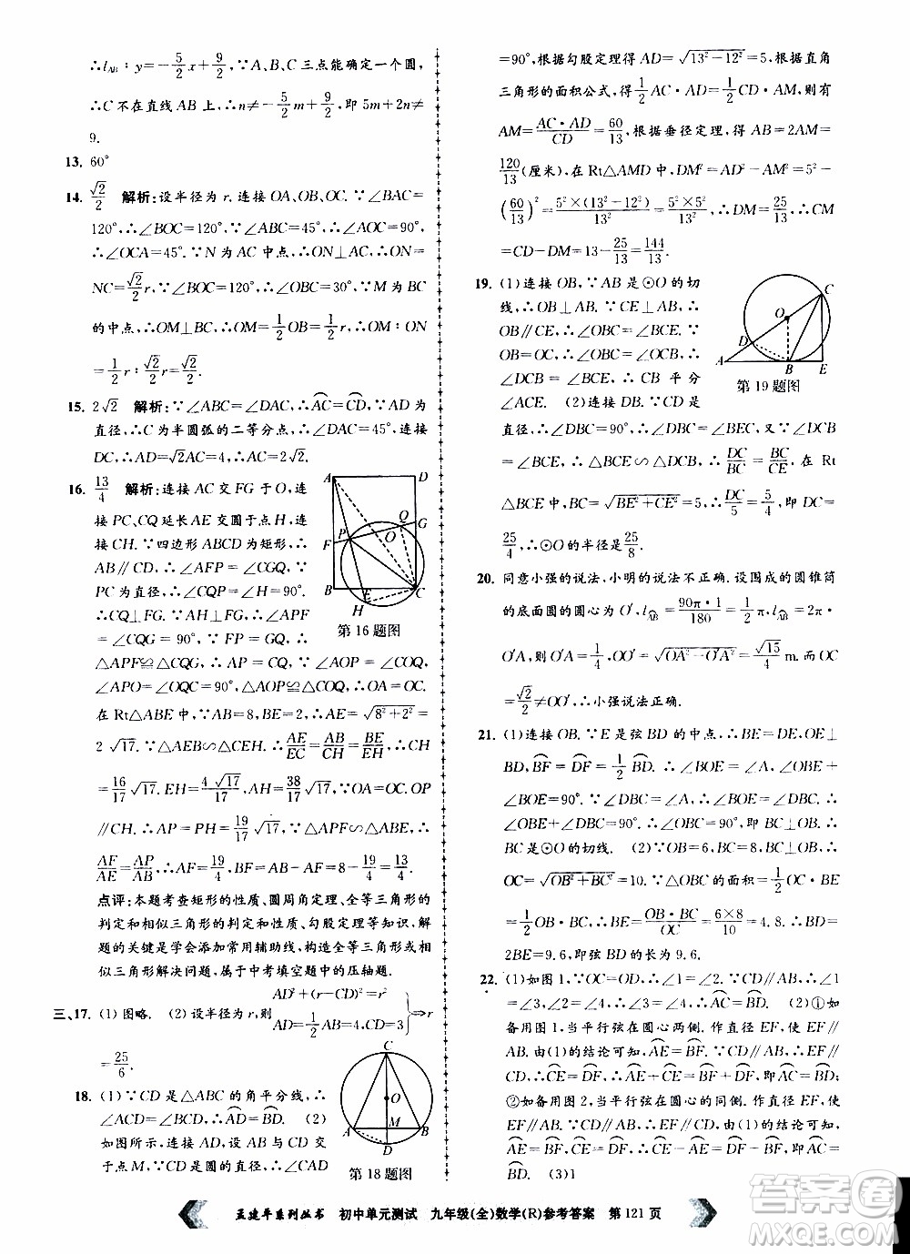 2019年孟建平系列叢書初中單元測(cè)試數(shù)學(xué)九年級(jí)全一冊(cè)R版人教版參考答案