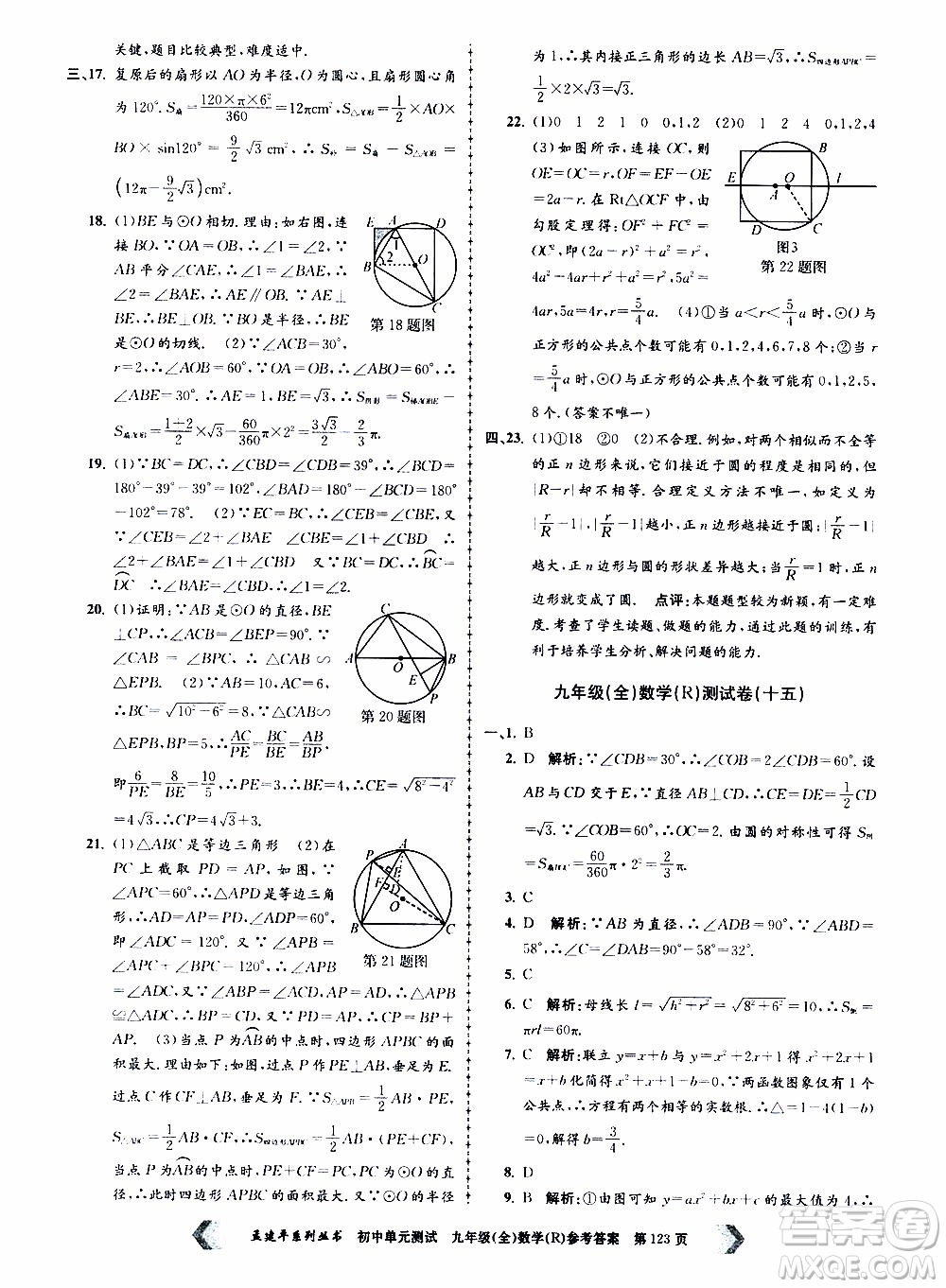 2019年孟建平系列叢書初中單元測(cè)試數(shù)學(xué)九年級(jí)全一冊(cè)R版人教版參考答案