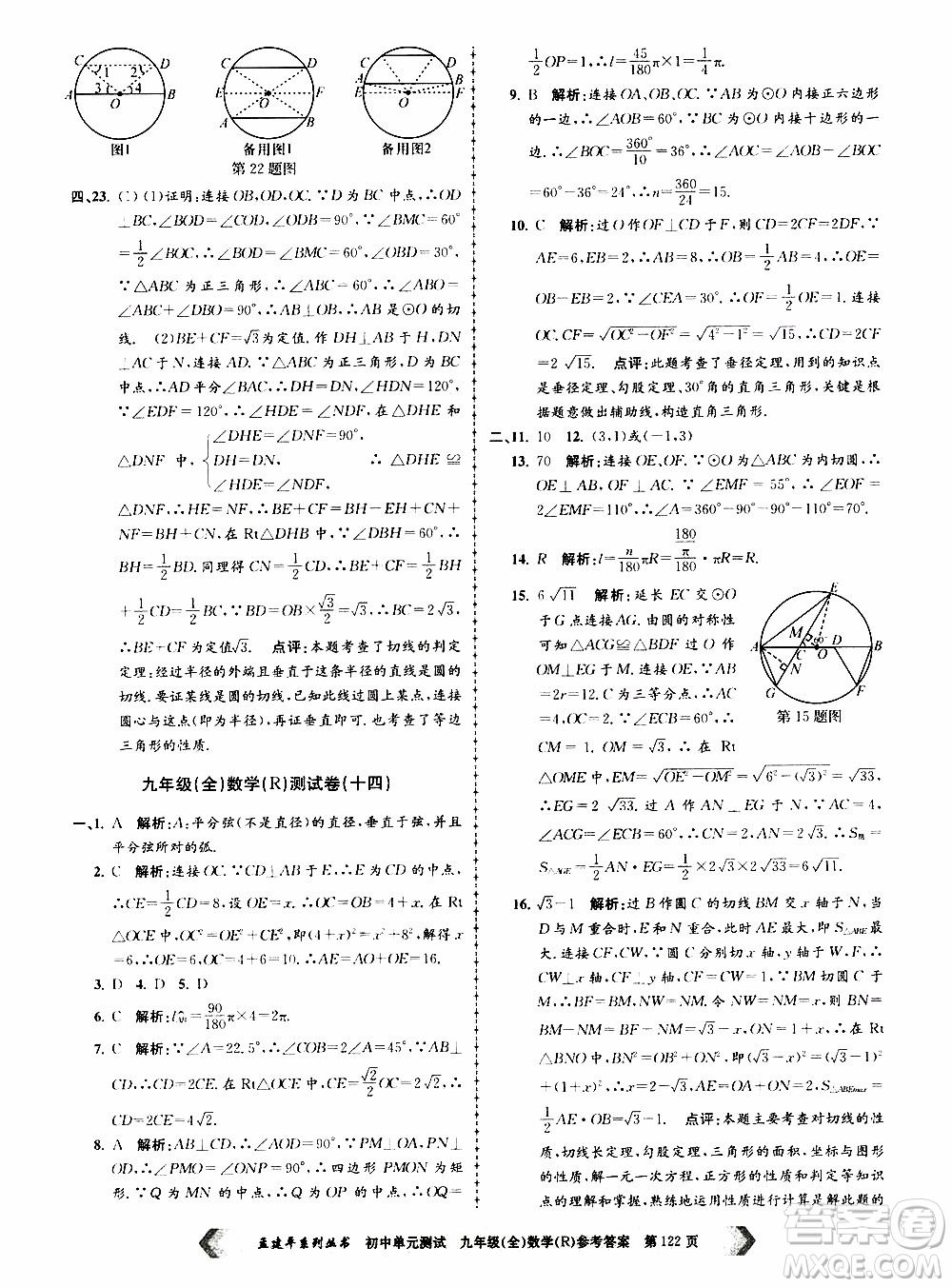 2019年孟建平系列叢書初中單元測(cè)試數(shù)學(xué)九年級(jí)全一冊(cè)R版人教版參考答案