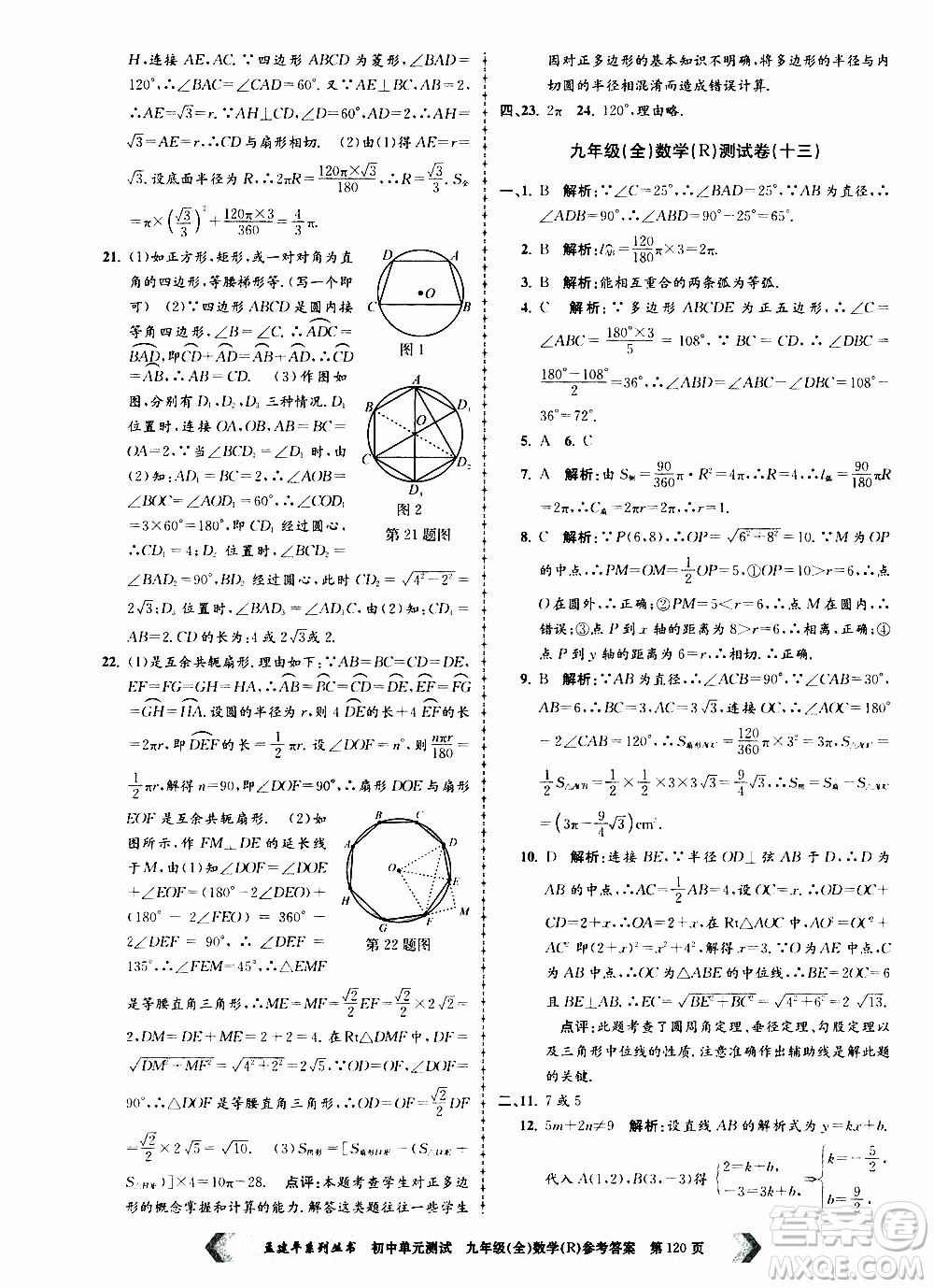 2019年孟建平系列叢書初中單元測(cè)試數(shù)學(xué)九年級(jí)全一冊(cè)R版人教版參考答案