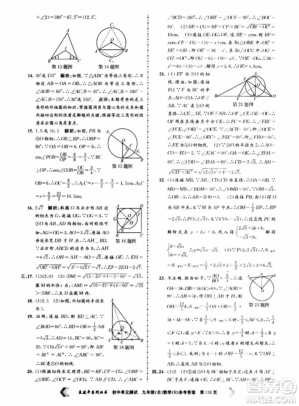 2019年孟建平系列叢書初中單元測(cè)試數(shù)學(xué)九年級(jí)全一冊(cè)R版人教版參考答案