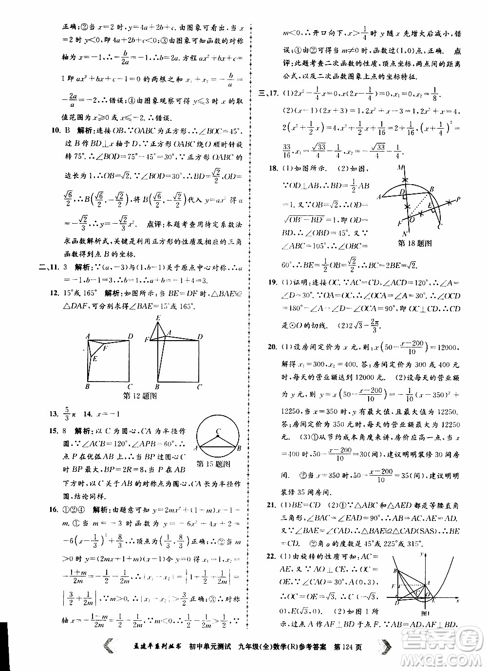 2019年孟建平系列叢書初中單元測(cè)試數(shù)學(xué)九年級(jí)全一冊(cè)R版人教版參考答案