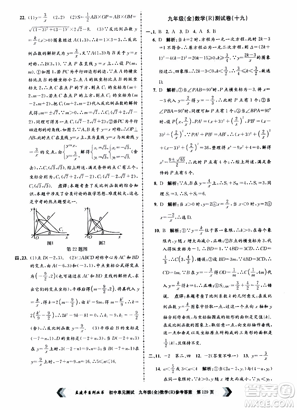 2019年孟建平系列叢書初中單元測(cè)試數(shù)學(xué)九年級(jí)全一冊(cè)R版人教版參考答案