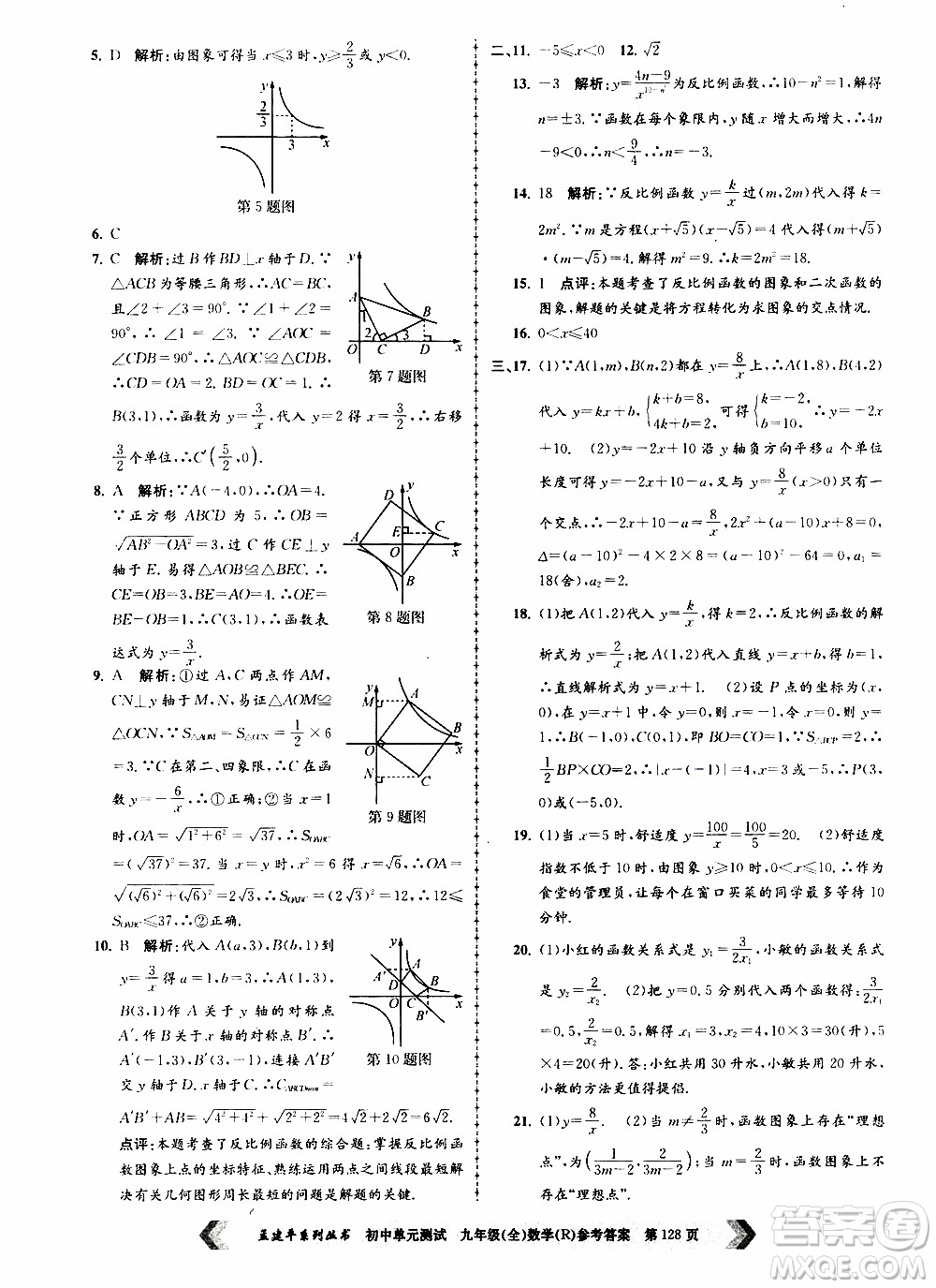 2019年孟建平系列叢書初中單元測(cè)試數(shù)學(xué)九年級(jí)全一冊(cè)R版人教版參考答案