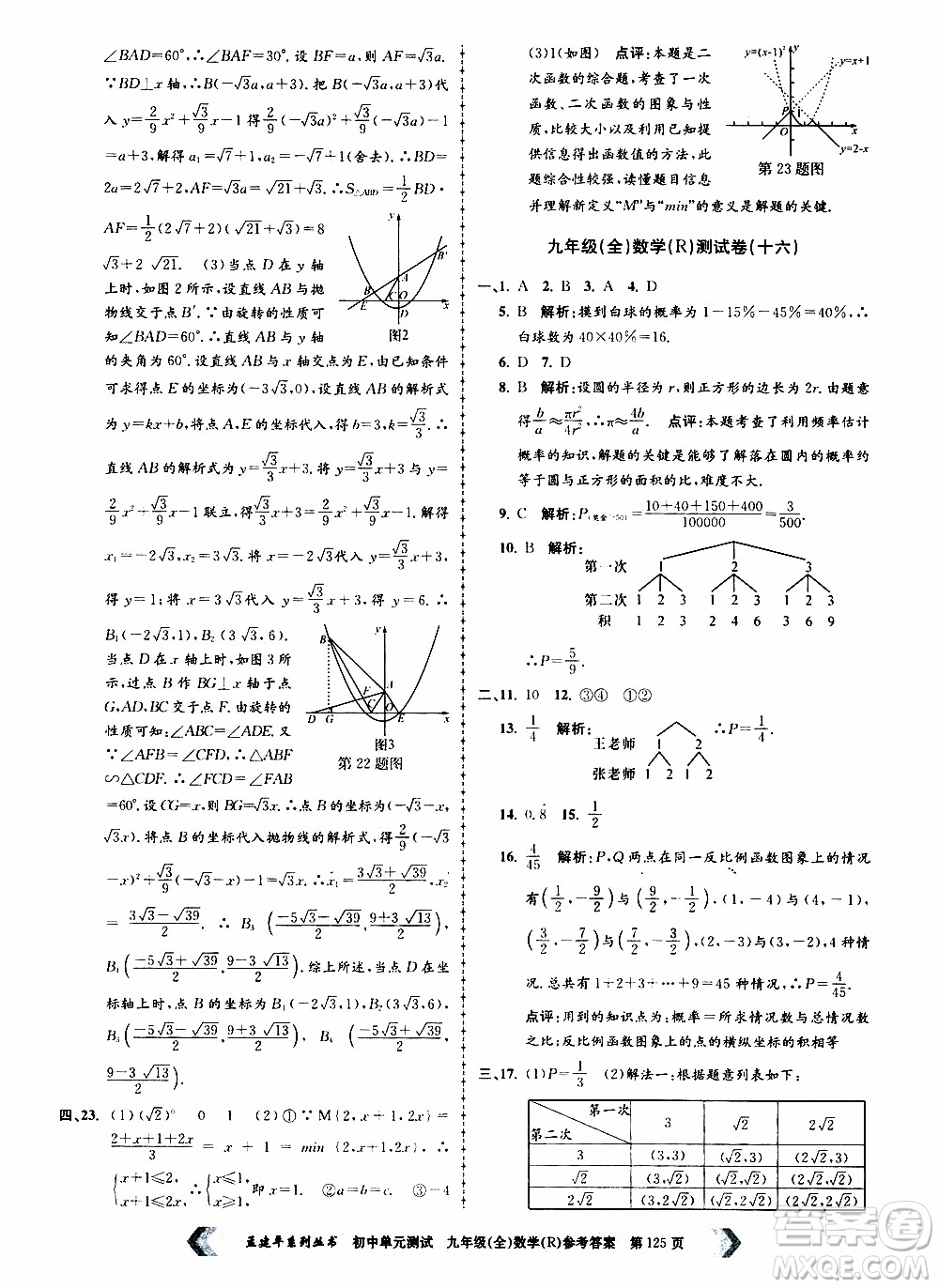 2019年孟建平系列叢書初中單元測(cè)試數(shù)學(xué)九年級(jí)全一冊(cè)R版人教版參考答案