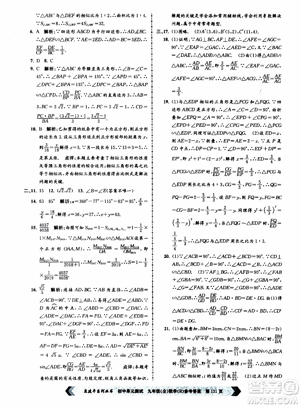 2019年孟建平系列叢書初中單元測(cè)試數(shù)學(xué)九年級(jí)全一冊(cè)R版人教版參考答案