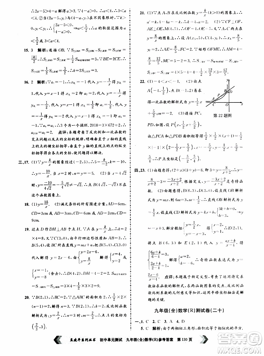 2019年孟建平系列叢書初中單元測(cè)試數(shù)學(xué)九年級(jí)全一冊(cè)R版人教版參考答案