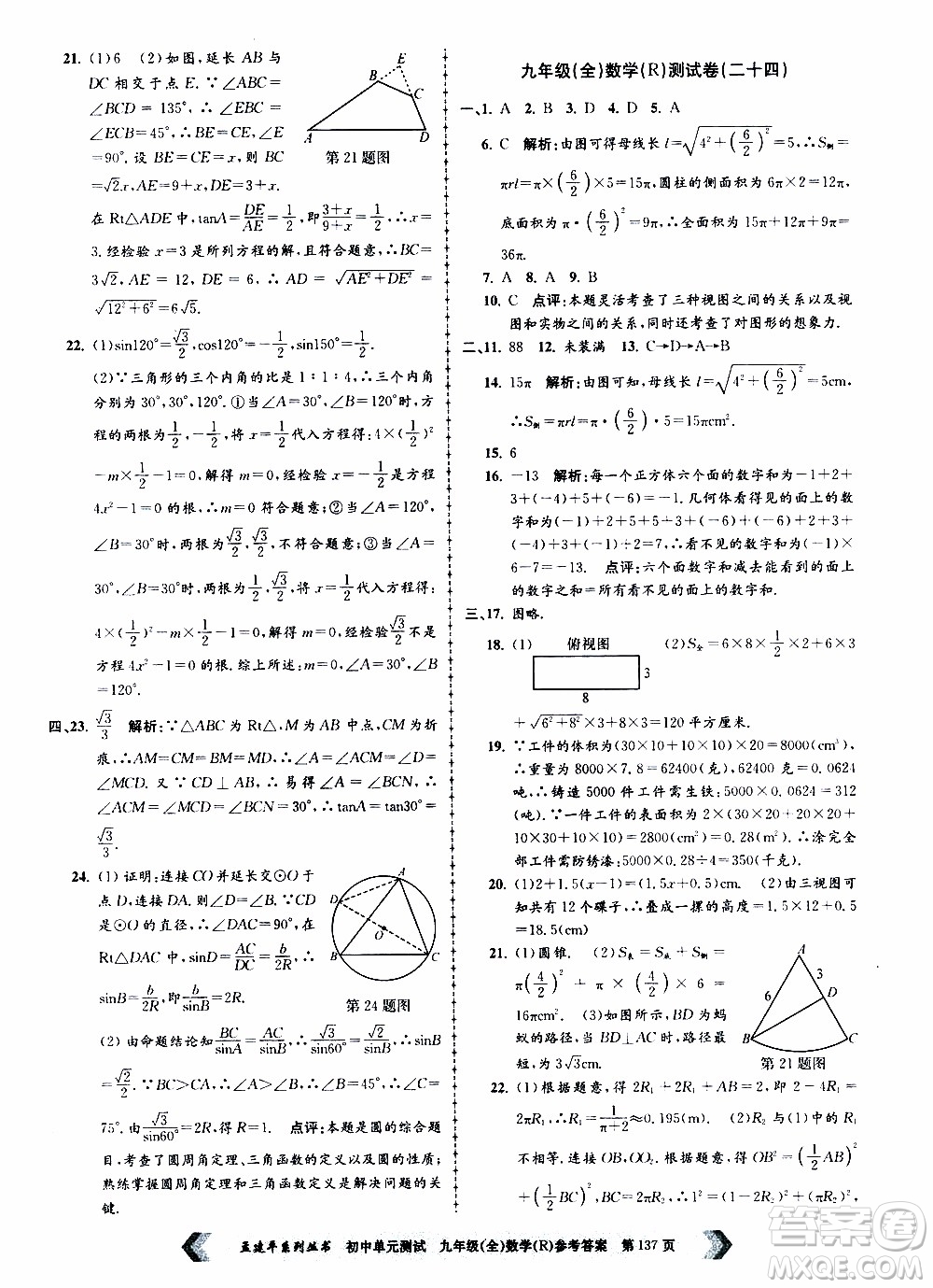 2019年孟建平系列叢書初中單元測(cè)試數(shù)學(xué)九年級(jí)全一冊(cè)R版人教版參考答案