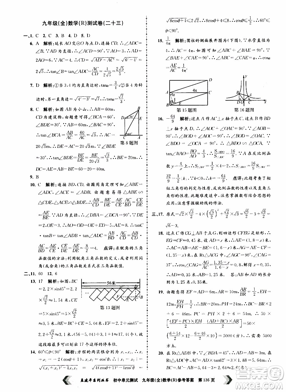 2019年孟建平系列叢書初中單元測(cè)試數(shù)學(xué)九年級(jí)全一冊(cè)R版人教版參考答案