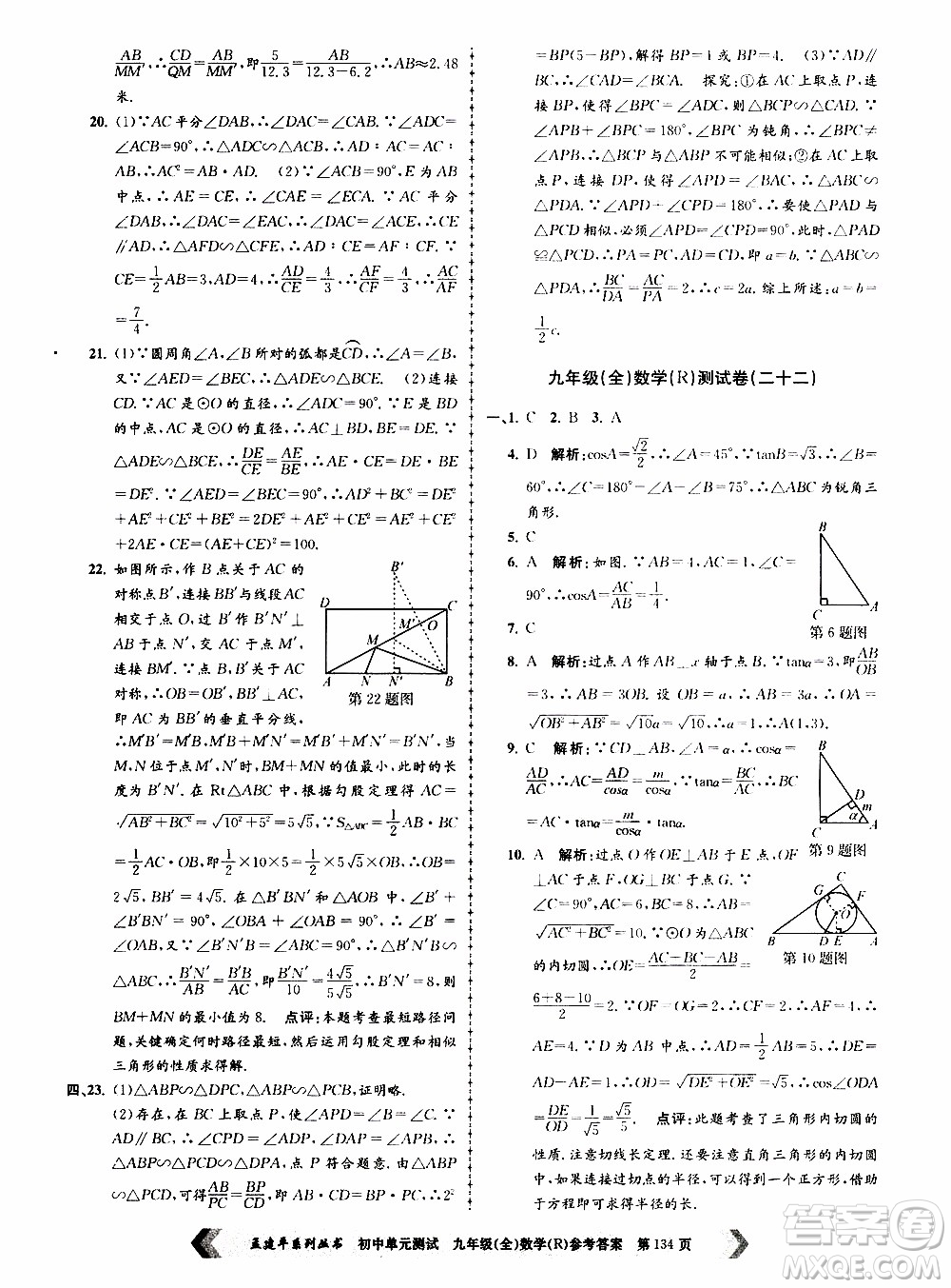 2019年孟建平系列叢書初中單元測(cè)試數(shù)學(xué)九年級(jí)全一冊(cè)R版人教版參考答案