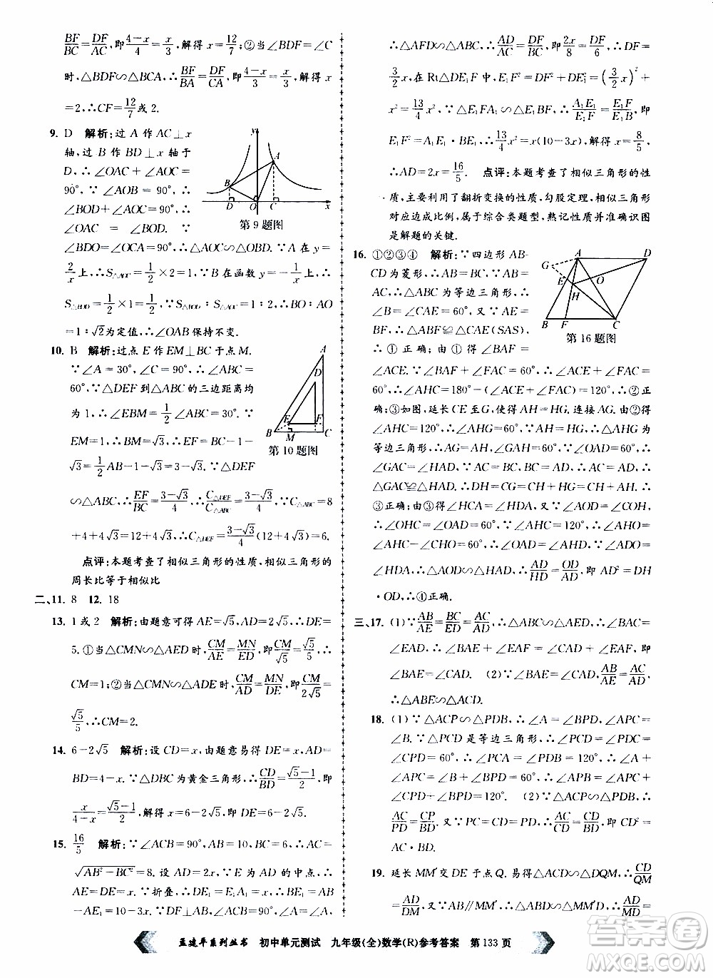 2019年孟建平系列叢書初中單元測(cè)試數(shù)學(xué)九年級(jí)全一冊(cè)R版人教版參考答案