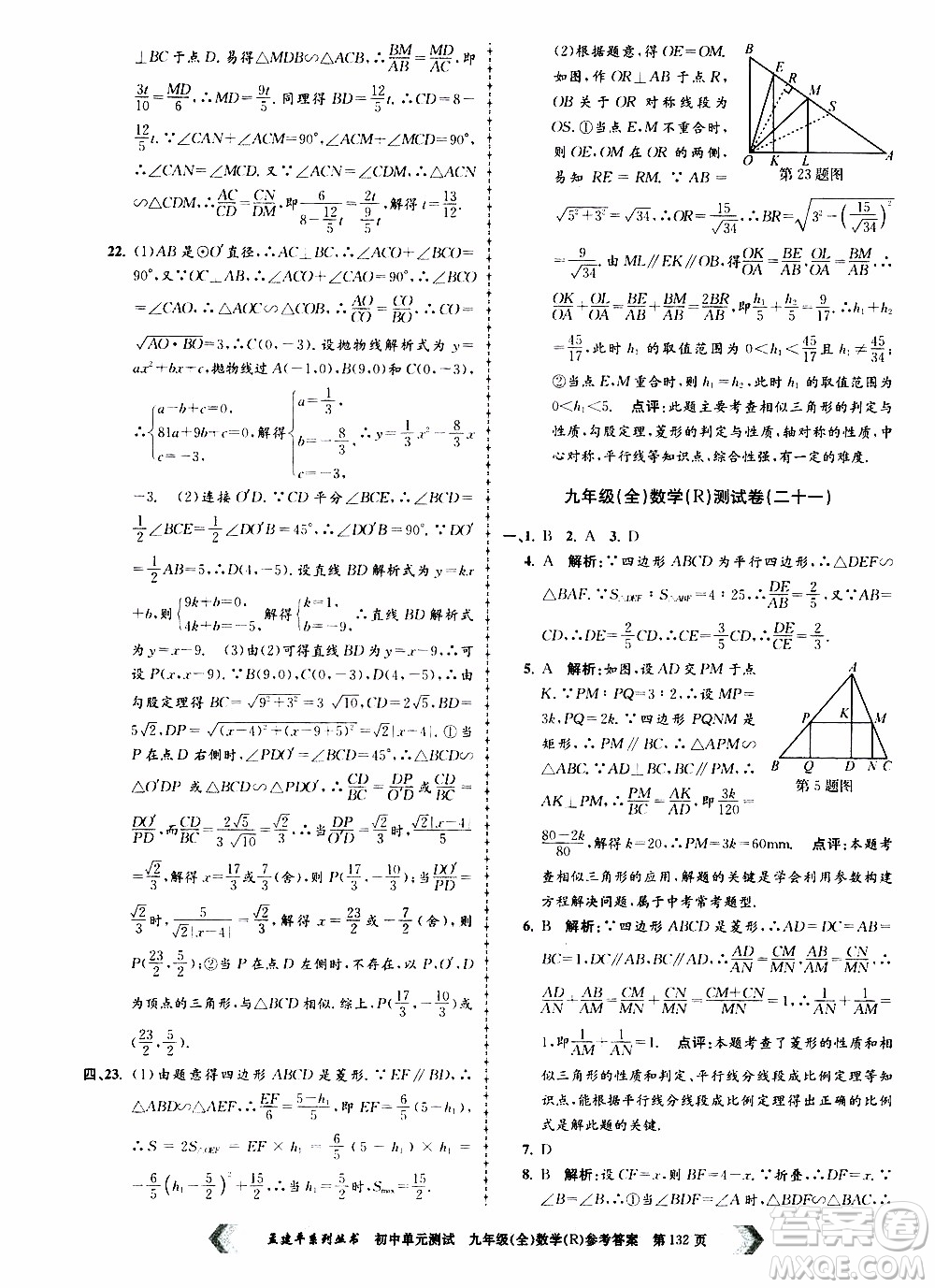 2019年孟建平系列叢書初中單元測(cè)試數(shù)學(xué)九年級(jí)全一冊(cè)R版人教版參考答案