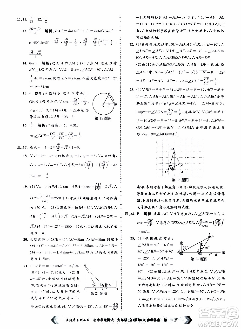 2019年孟建平系列叢書初中單元測(cè)試數(shù)學(xué)九年級(jí)全一冊(cè)R版人教版參考答案