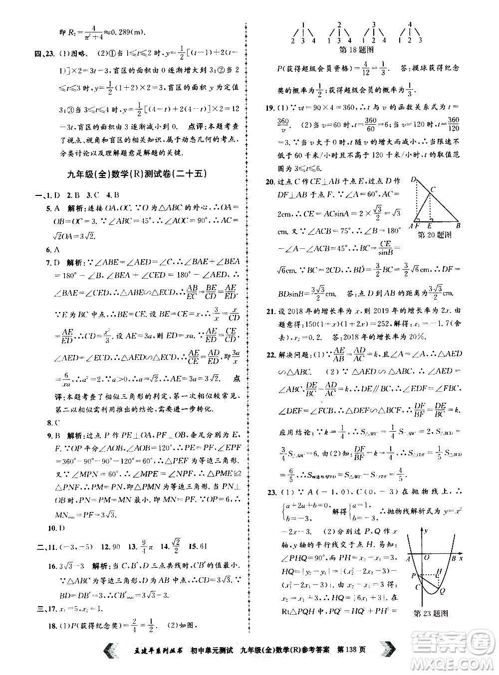 2019年孟建平系列叢書初中單元測(cè)試數(shù)學(xué)九年級(jí)全一冊(cè)R版人教版參考答案