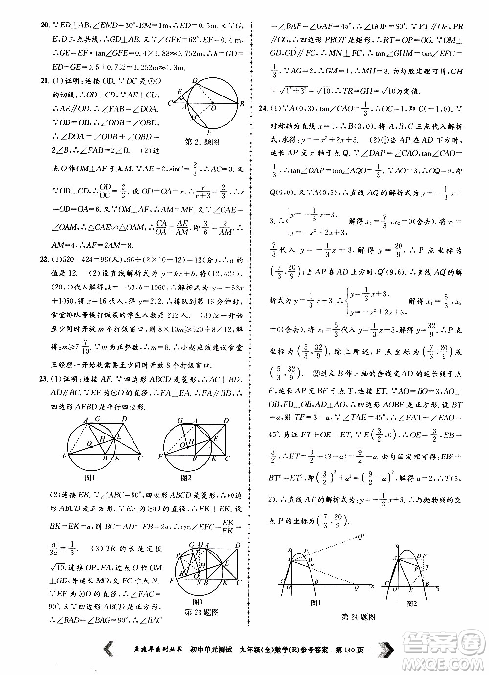 2019年孟建平系列叢書初中單元測(cè)試數(shù)學(xué)九年級(jí)全一冊(cè)R版人教版參考答案