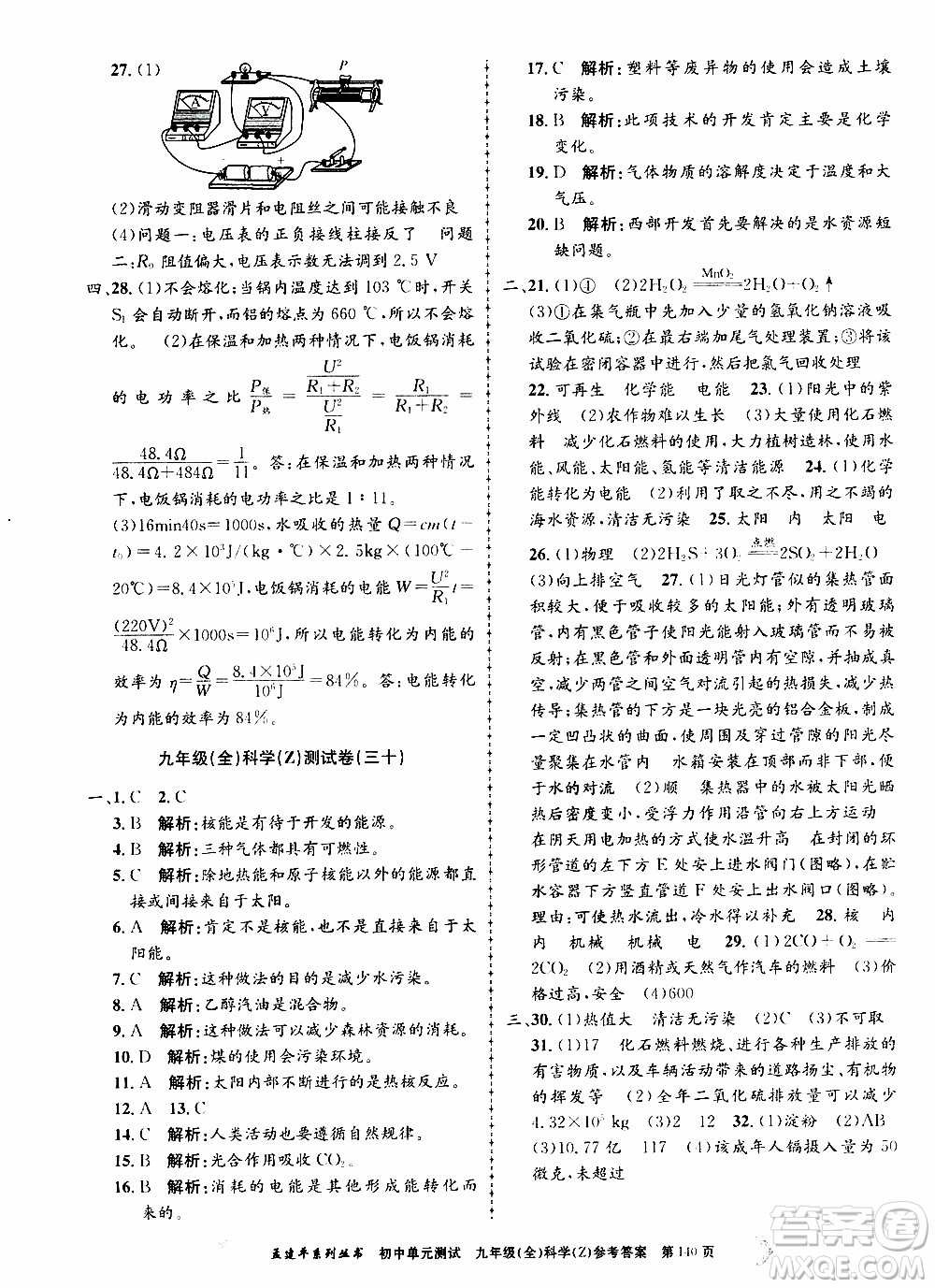 2019年孟建平系列叢書初中單元測試科學(xué)九年級全一冊Z版浙教版參考答案