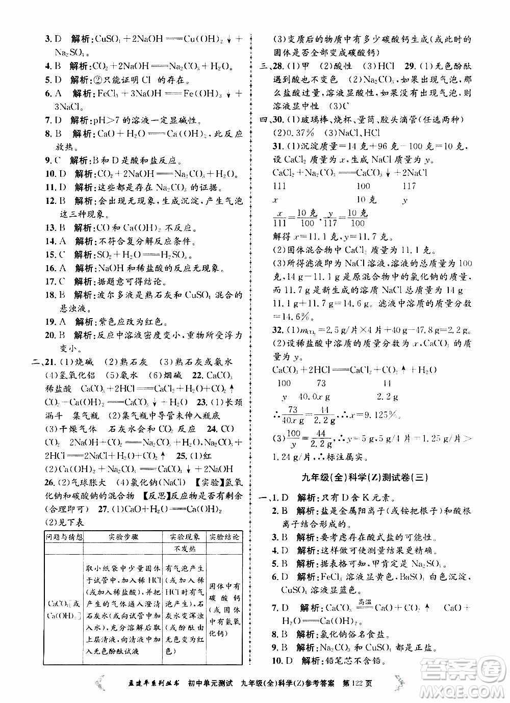 2019年孟建平系列叢書初中單元測試科學(xué)九年級全一冊Z版浙教版參考答案