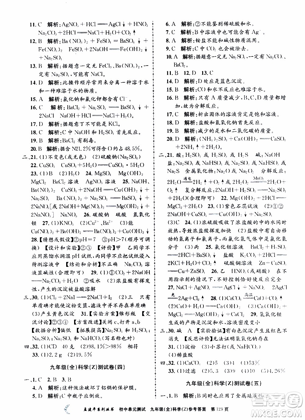 2019年孟建平系列叢書初中單元測試科學(xué)九年級全一冊Z版浙教版參考答案