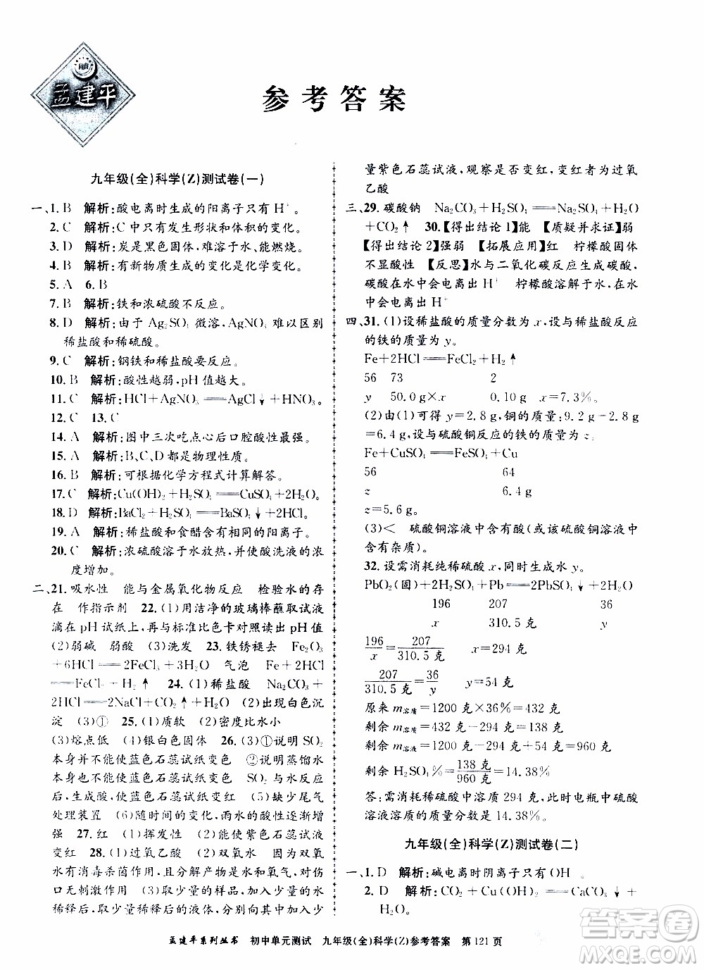 2019年孟建平系列叢書初中單元測試科學(xué)九年級全一冊Z版浙教版參考答案