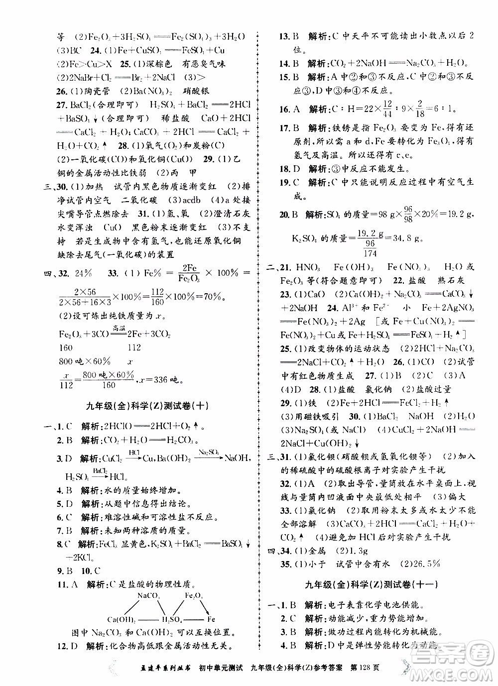 2019年孟建平系列叢書初中單元測試科學(xué)九年級全一冊Z版浙教版參考答案