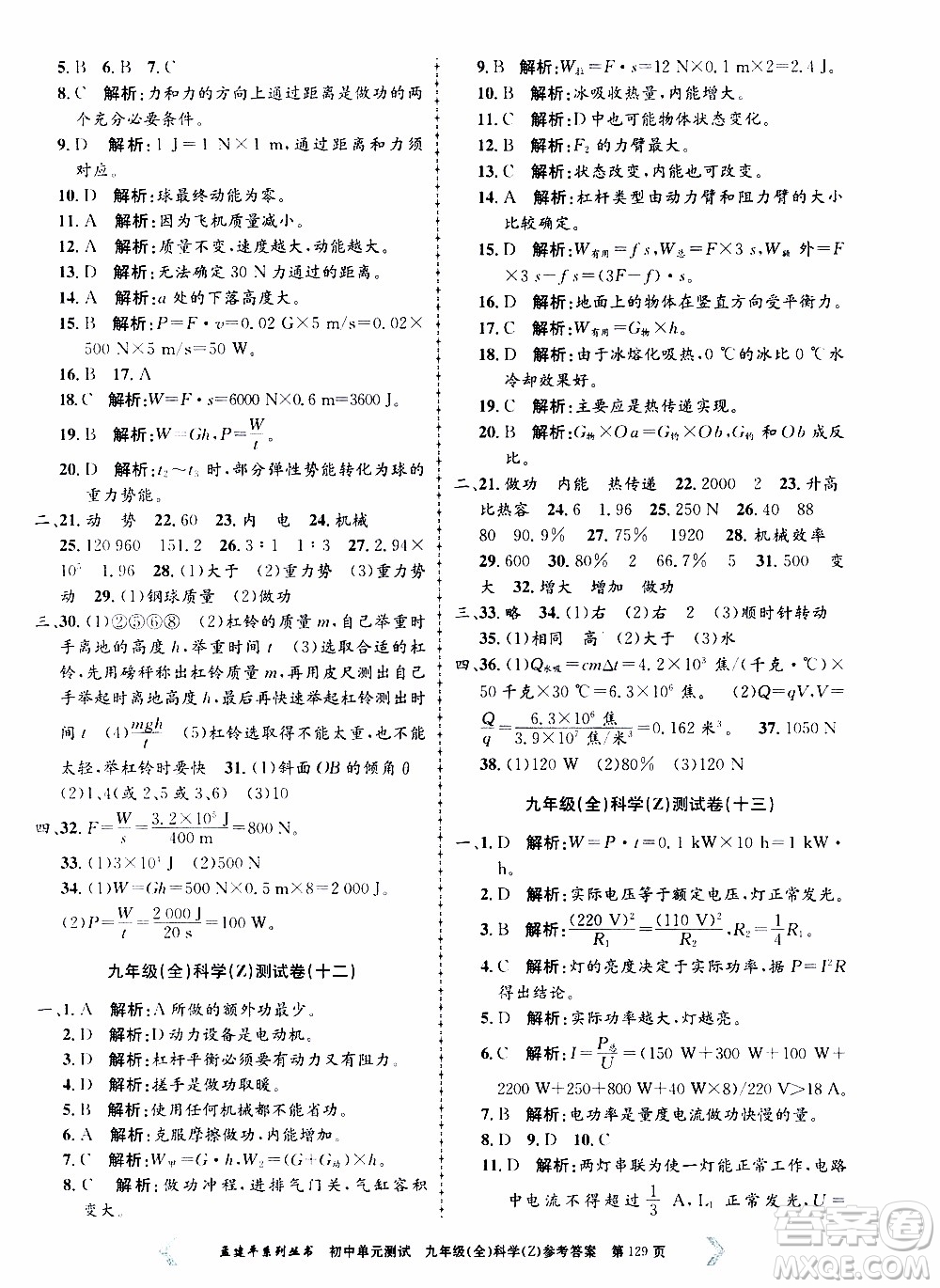 2019年孟建平系列叢書初中單元測試科學(xué)九年級全一冊Z版浙教版參考答案