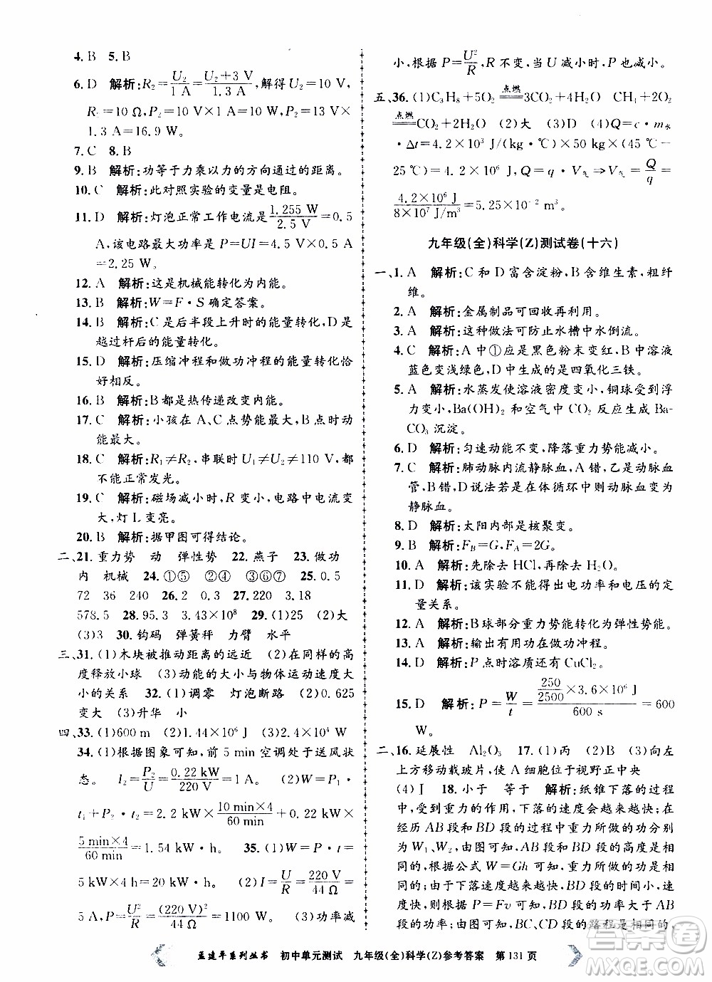 2019年孟建平系列叢書初中單元測試科學(xué)九年級全一冊Z版浙教版參考答案