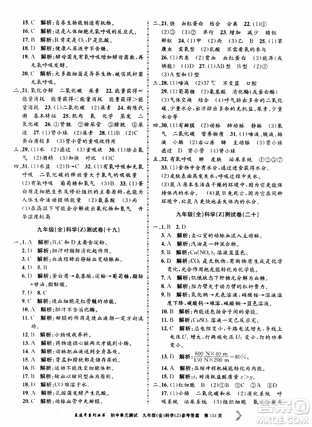 2019年孟建平系列叢書初中單元測試科學(xué)九年級全一冊Z版浙教版參考答案