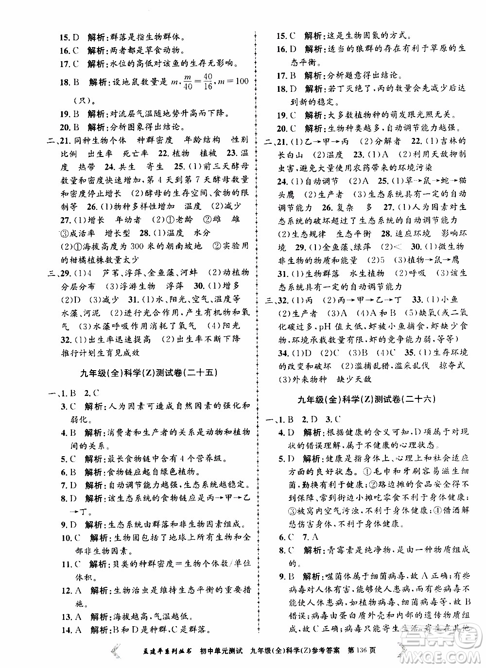 2019年孟建平系列叢書初中單元測試科學(xué)九年級全一冊Z版浙教版參考答案