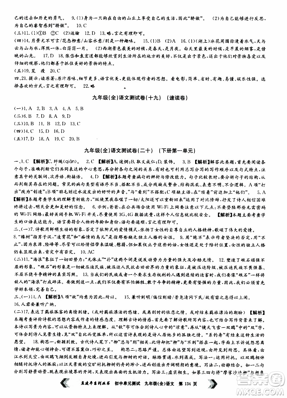 2019年孟建平系列叢書初中單元測試語文九年級全一冊R版人教版參考答案