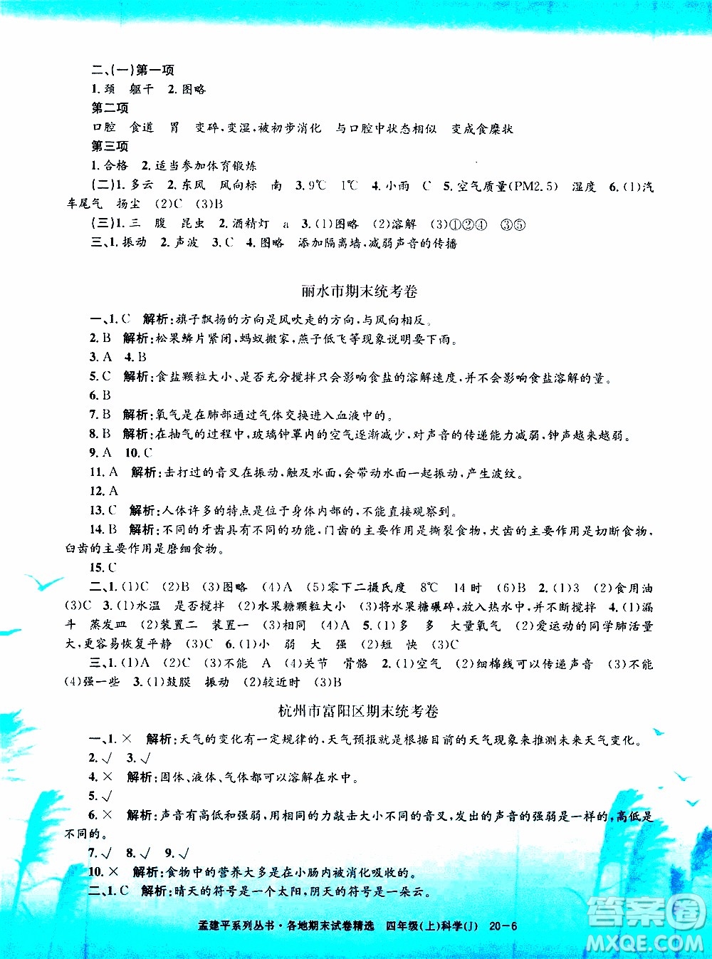 孟建平系列叢書2019年各地期末試卷精選科學(xué)四年級上J教科版參考答案