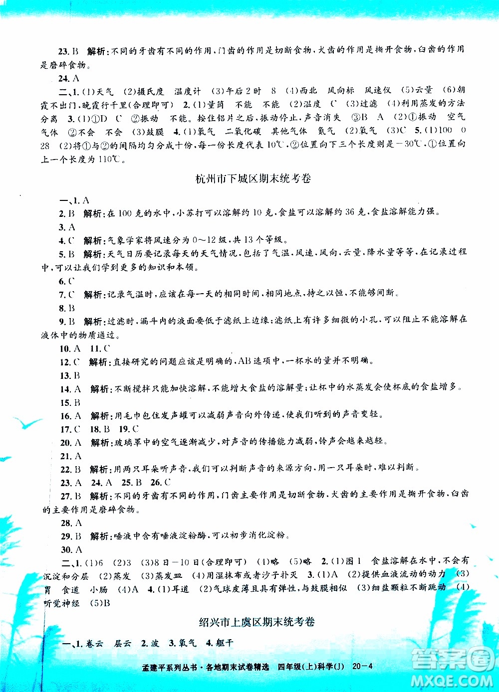 孟建平系列叢書2019年各地期末試卷精選科學(xué)四年級上J教科版參考答案