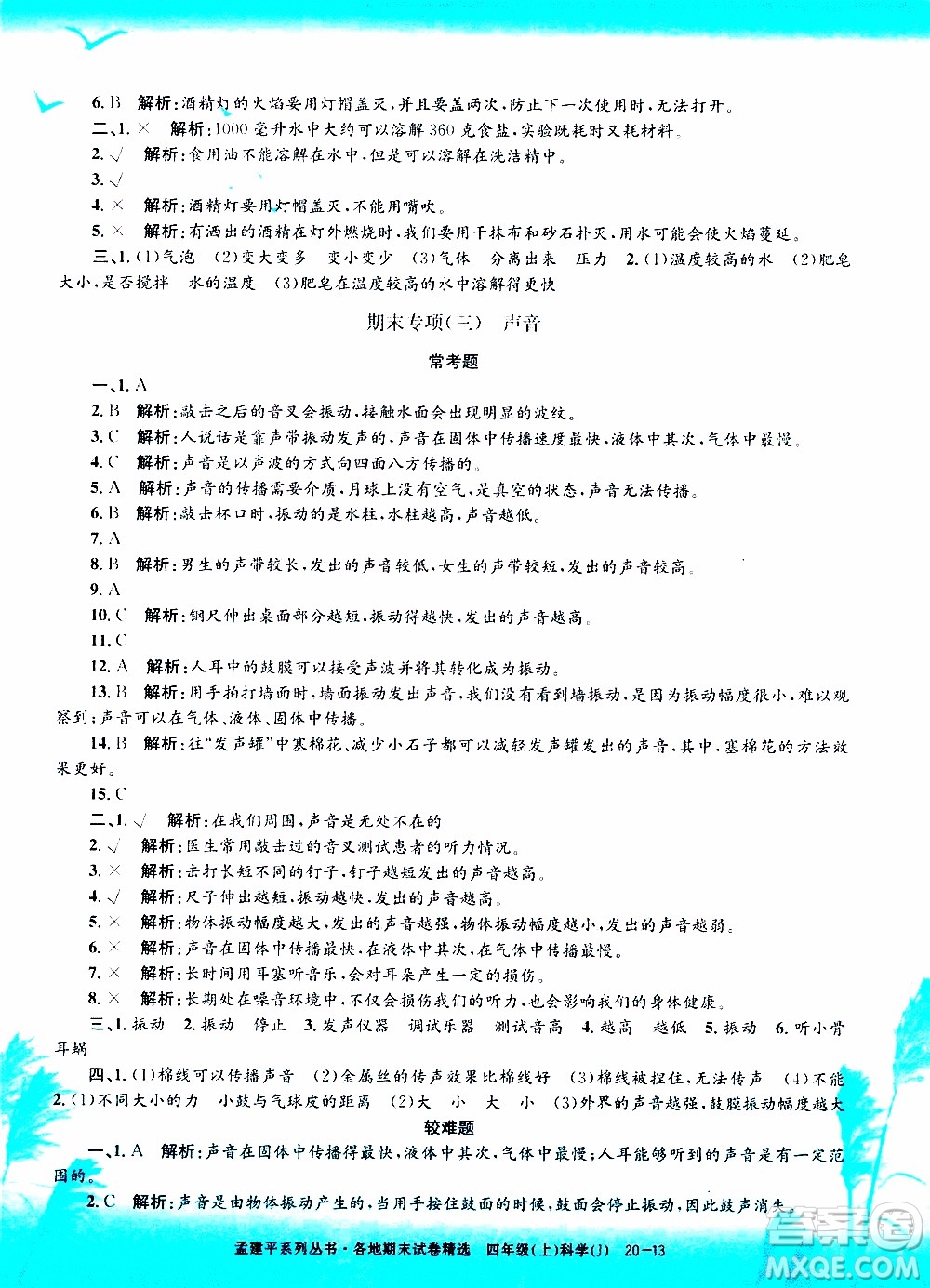 孟建平系列叢書2019年各地期末試卷精選科學(xué)四年級上J教科版參考答案