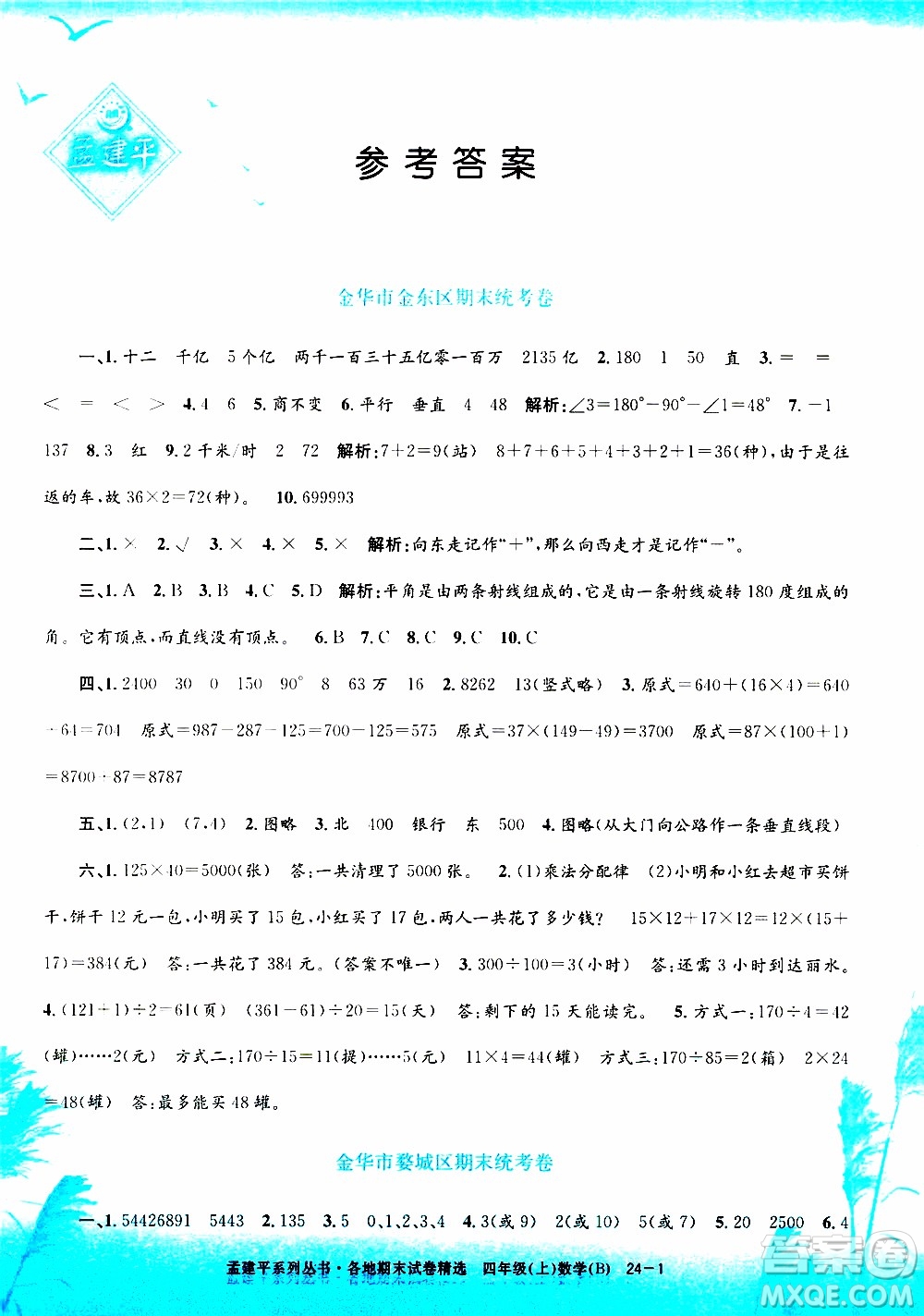 孟建平系列叢書2019年各地期末試卷精選數(shù)學(xué)四年級上B北師版參考答案