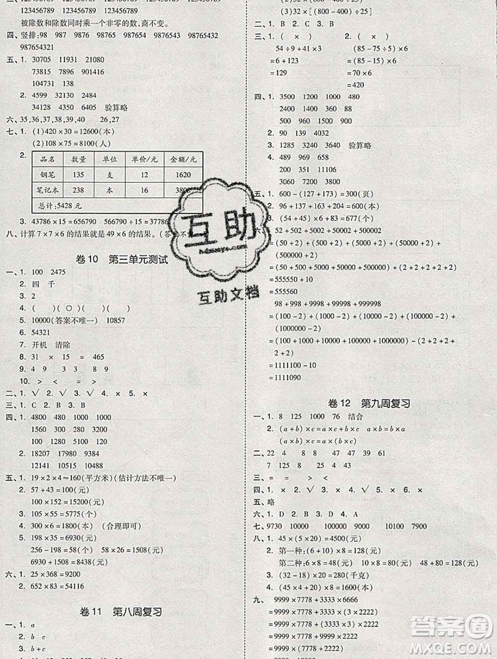 全品小復習小學數(shù)學四年級上冊北師版2019秋新版答案