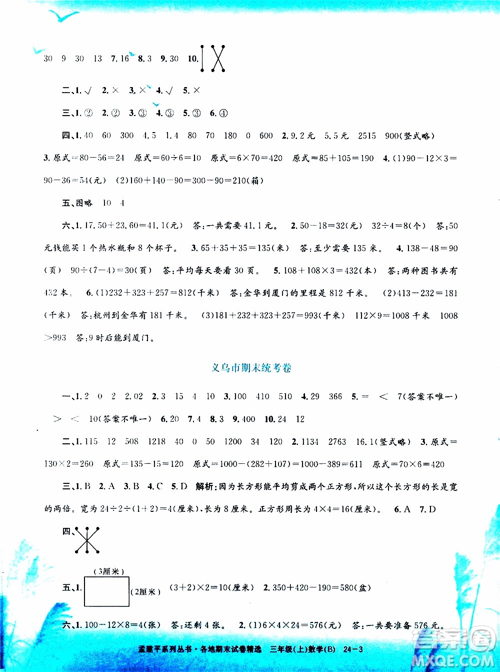 孟建平系列叢書2019年各地期末試卷精選數(shù)學(xué)三年級(jí)上B北師版參考答案