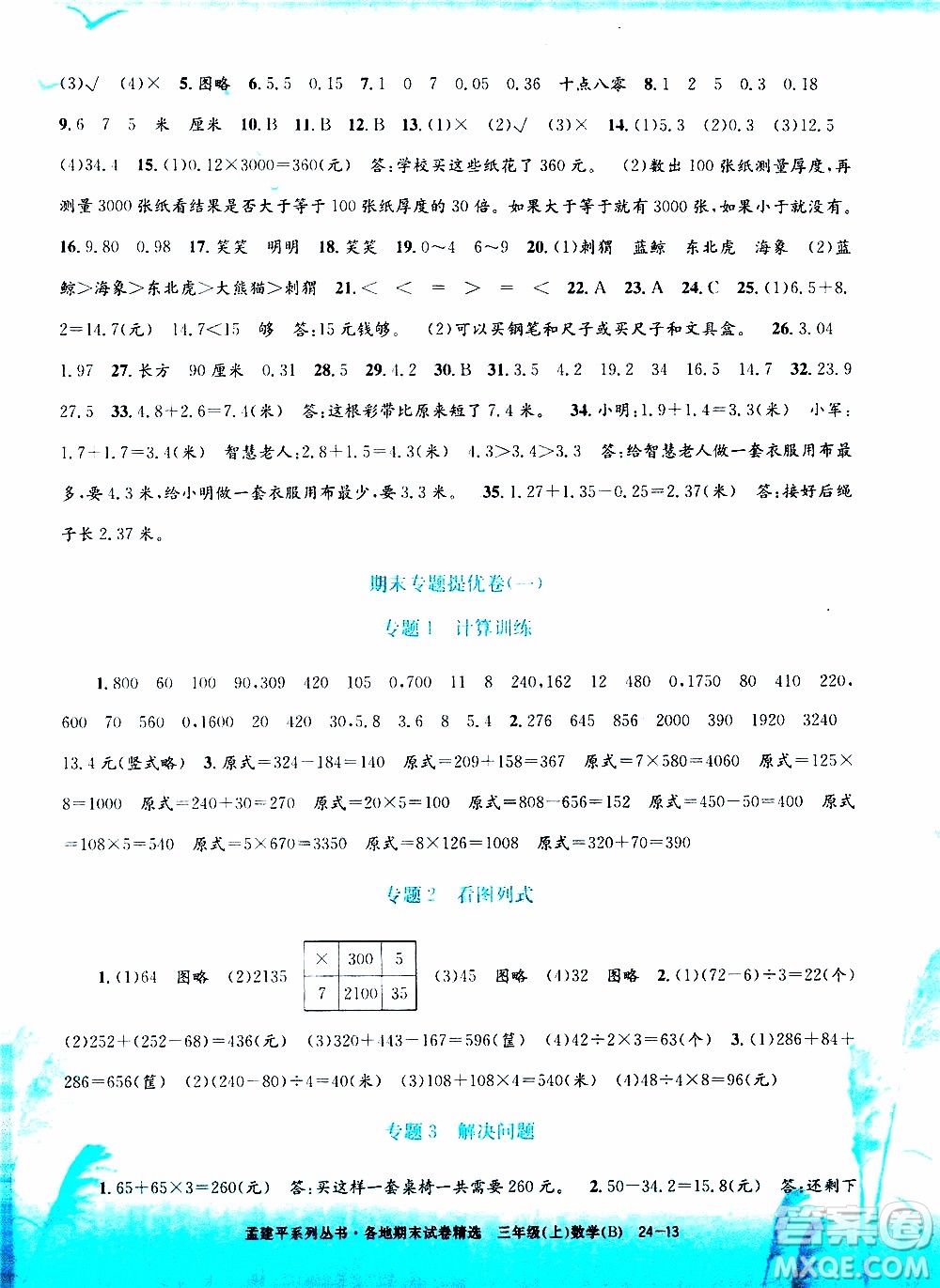 孟建平系列叢書2019年各地期末試卷精選數(shù)學(xué)三年級(jí)上B北師版參考答案