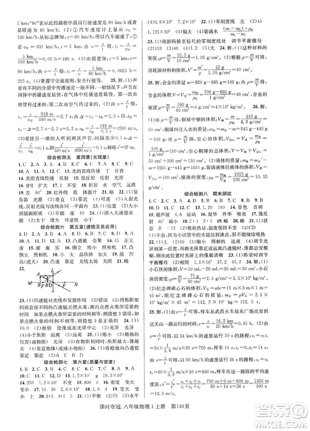 新世紀出版社2019先鋒系列圖書課時奪冠八年級物理上冊人教版答案