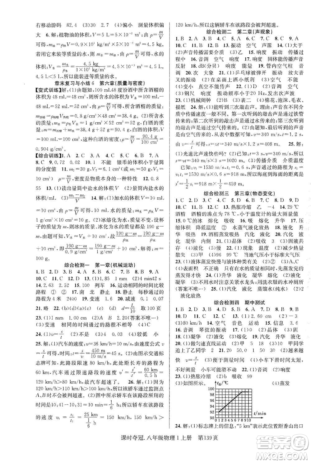 新世紀出版社2019先鋒系列圖書課時奪冠八年級物理上冊人教版答案