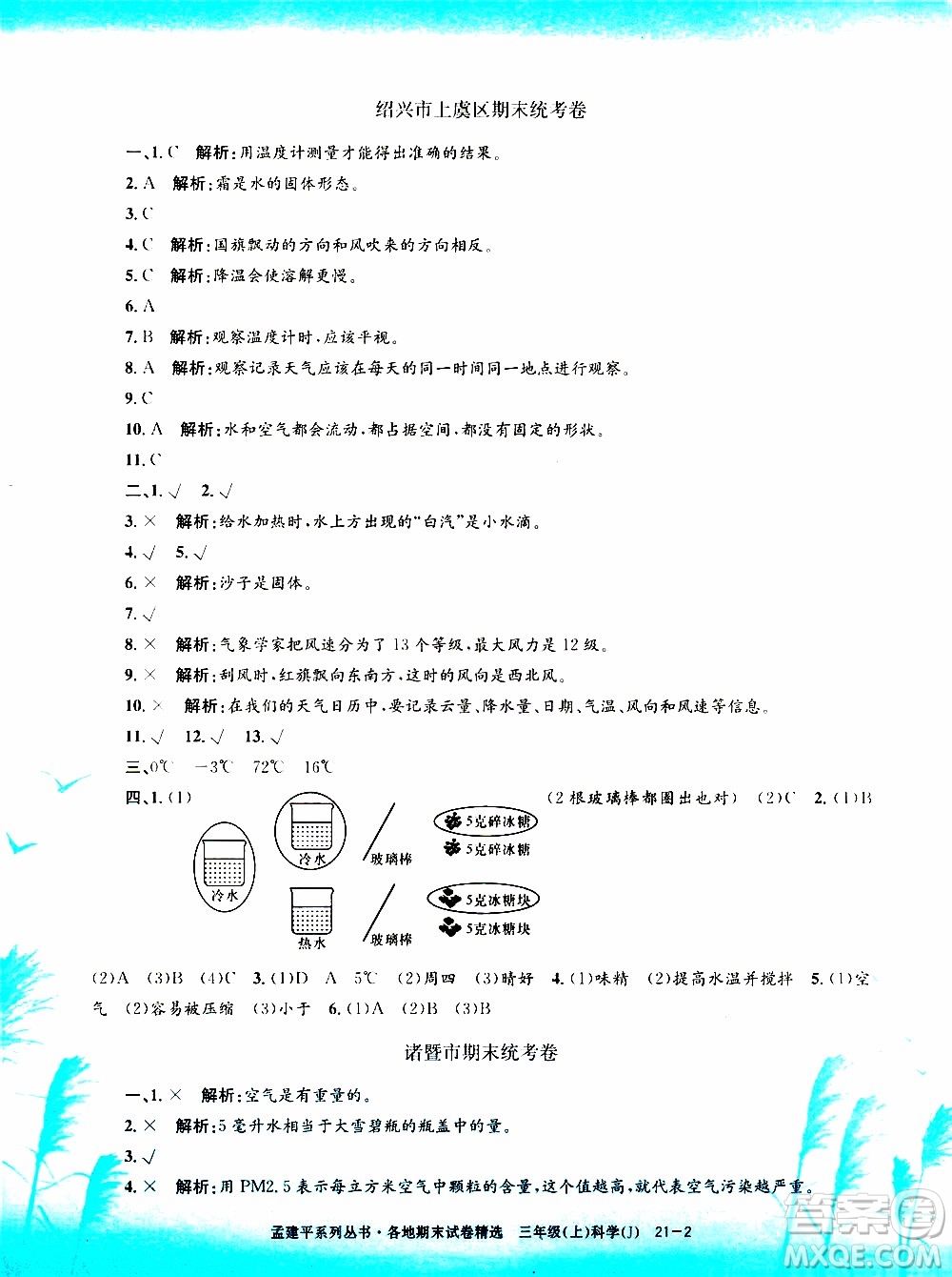 孟建平系列叢書2019年各地期末試卷精選科學(xué)三年級上J教科版參考答案