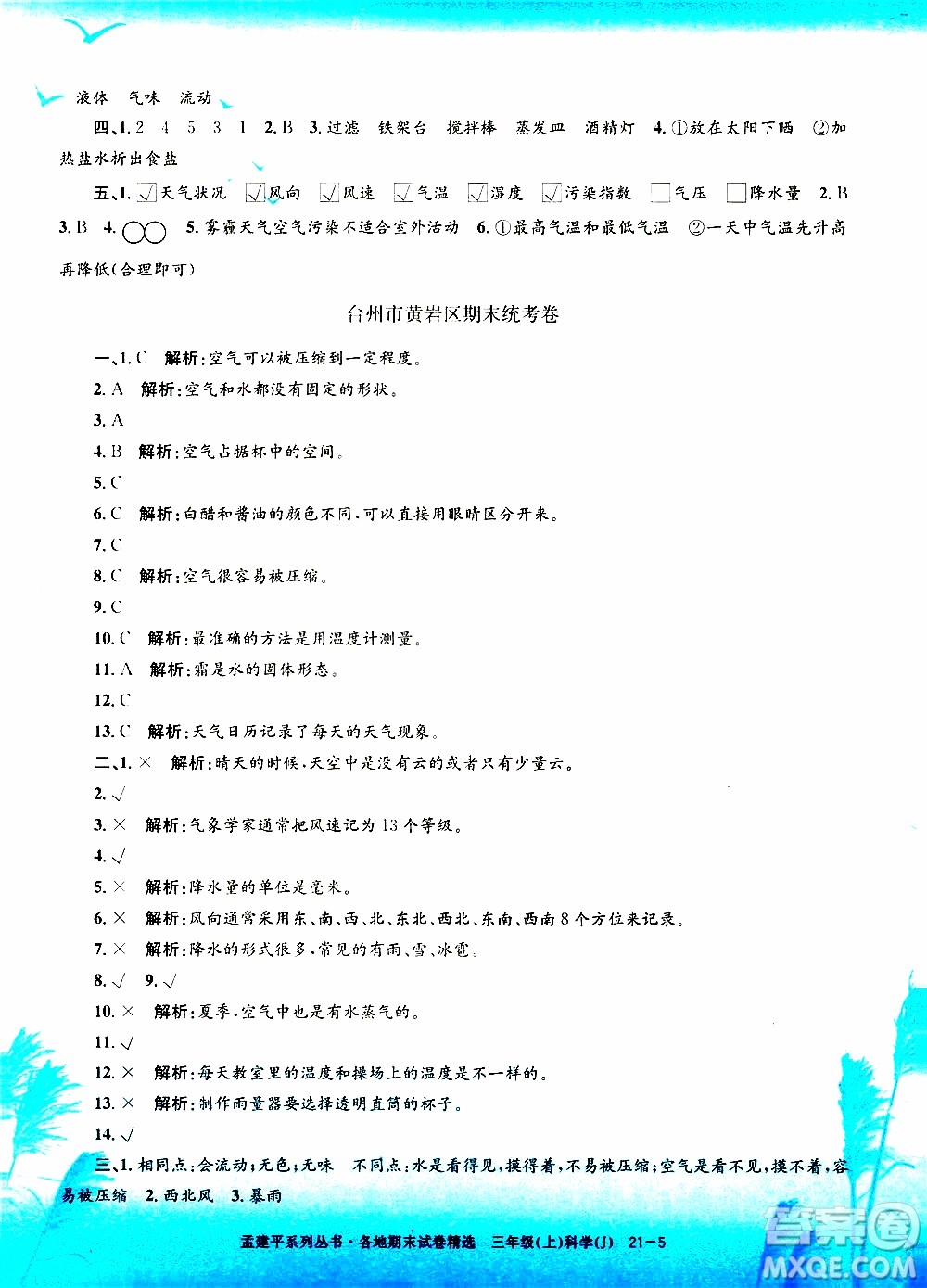 孟建平系列叢書2019年各地期末試卷精選科學(xué)三年級上J教科版參考答案