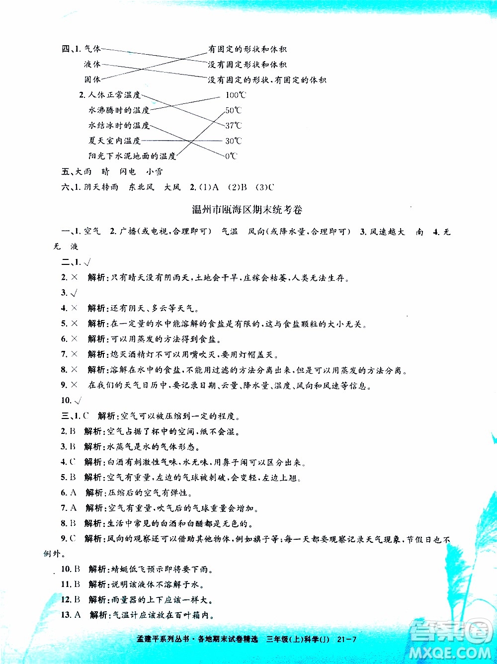 孟建平系列叢書2019年各地期末試卷精選科學(xué)三年級上J教科版參考答案