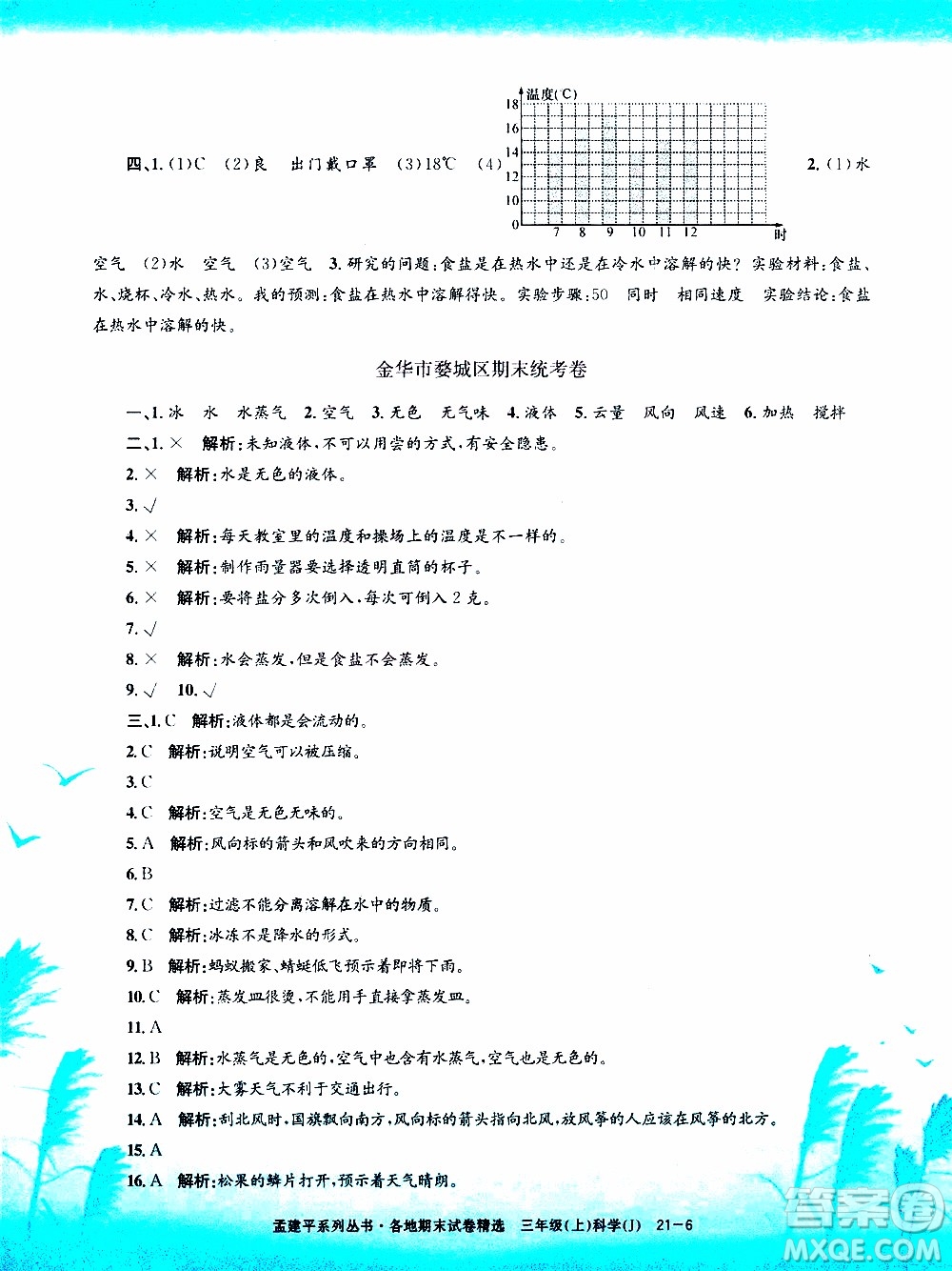 孟建平系列叢書2019年各地期末試卷精選科學(xué)三年級上J教科版參考答案