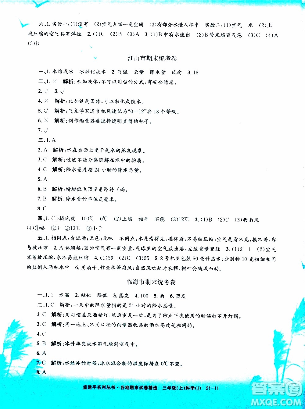 孟建平系列叢書2019年各地期末試卷精選科學(xué)三年級上J教科版參考答案