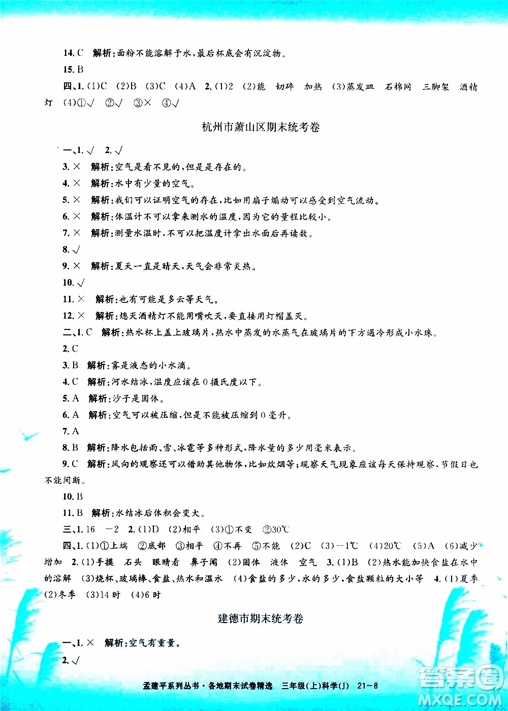 孟建平系列叢書2019年各地期末試卷精選科學(xué)三年級上J教科版參考答案