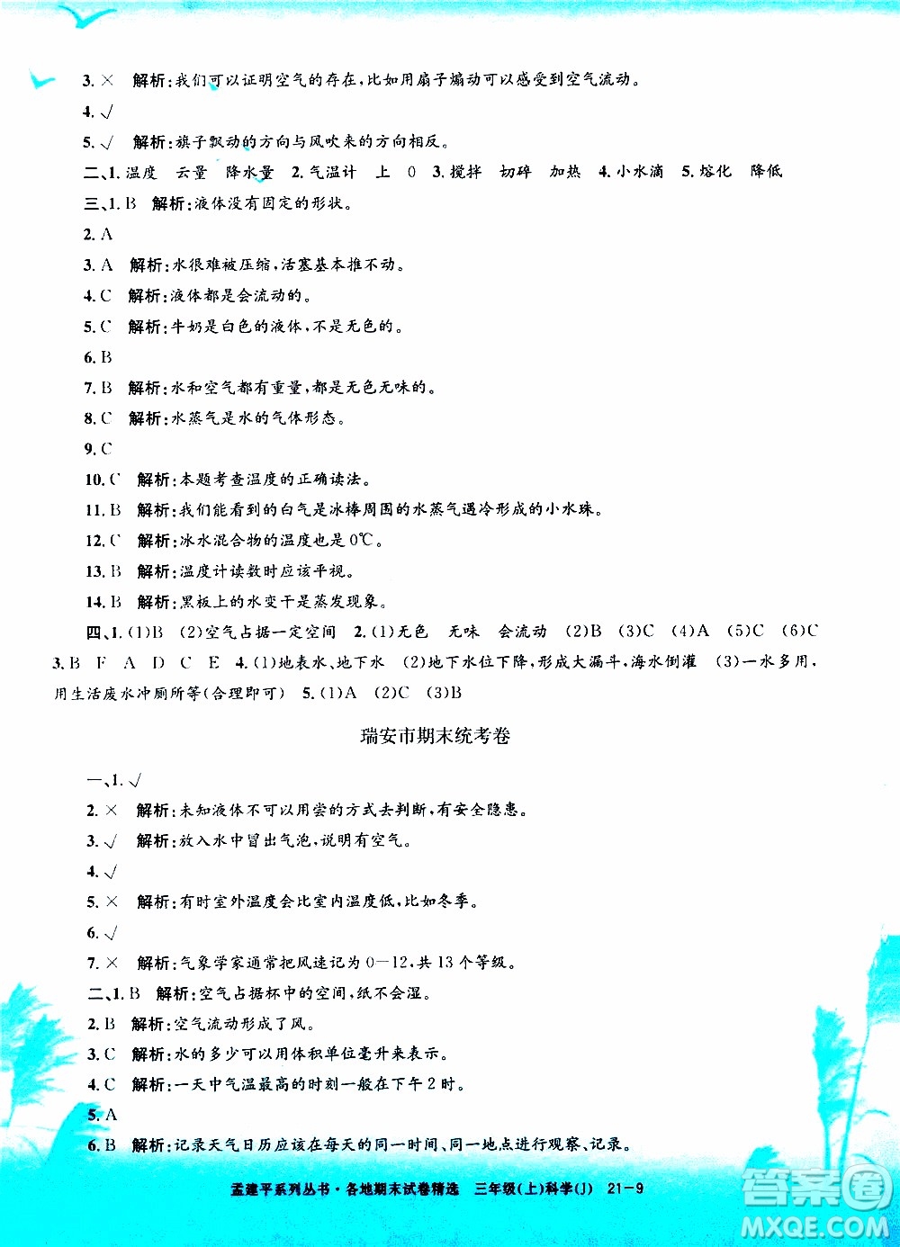 孟建平系列叢書2019年各地期末試卷精選科學(xué)三年級上J教科版參考答案