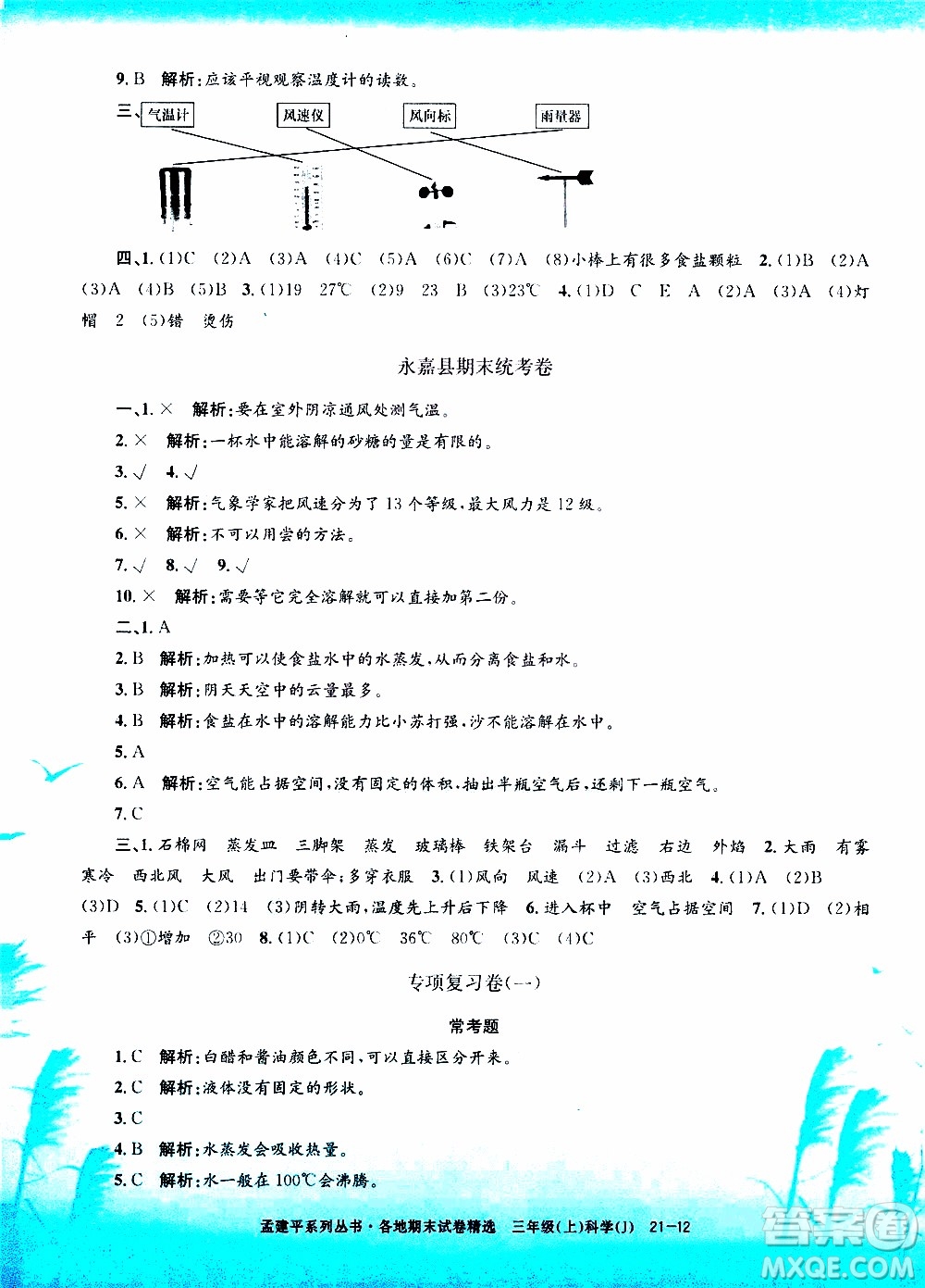 孟建平系列叢書2019年各地期末試卷精選科學(xué)三年級上J教科版參考答案